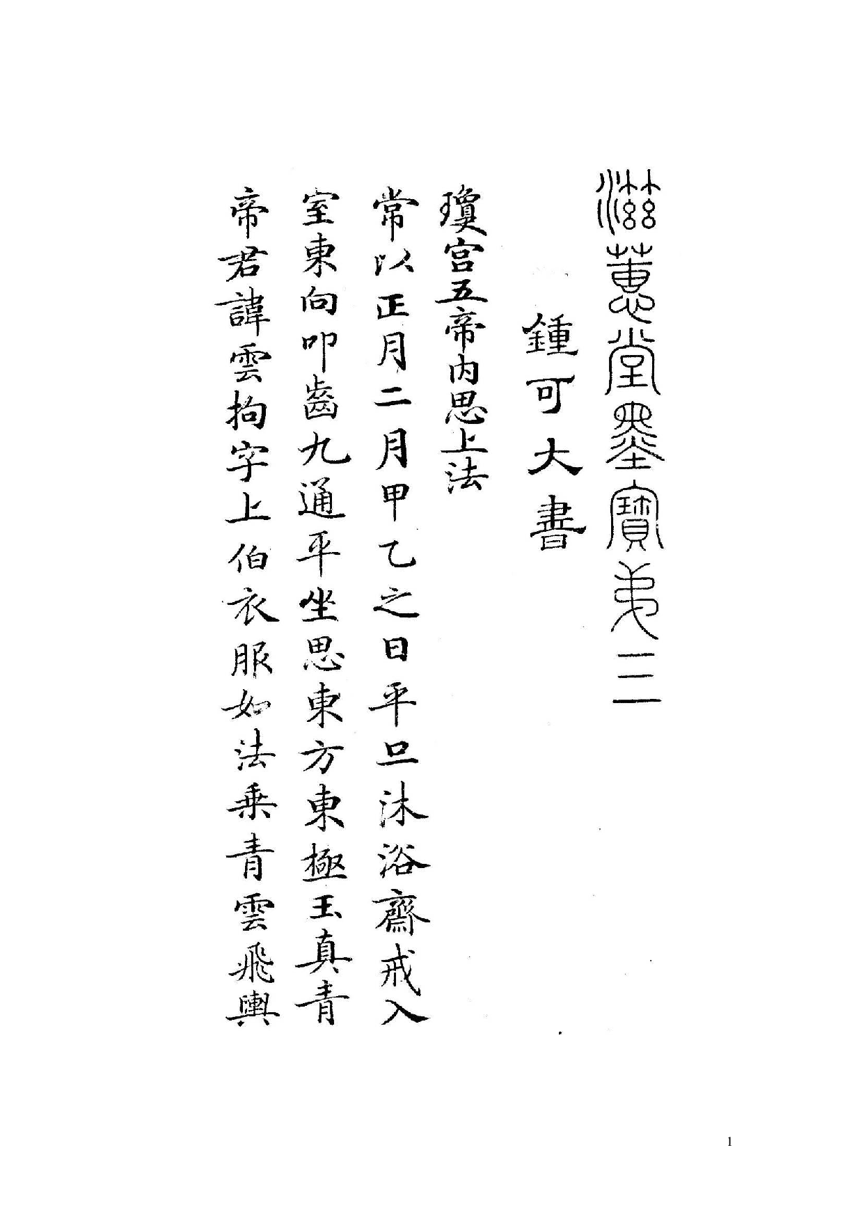 白地黑字灵飞经字帖.pdf 第1页