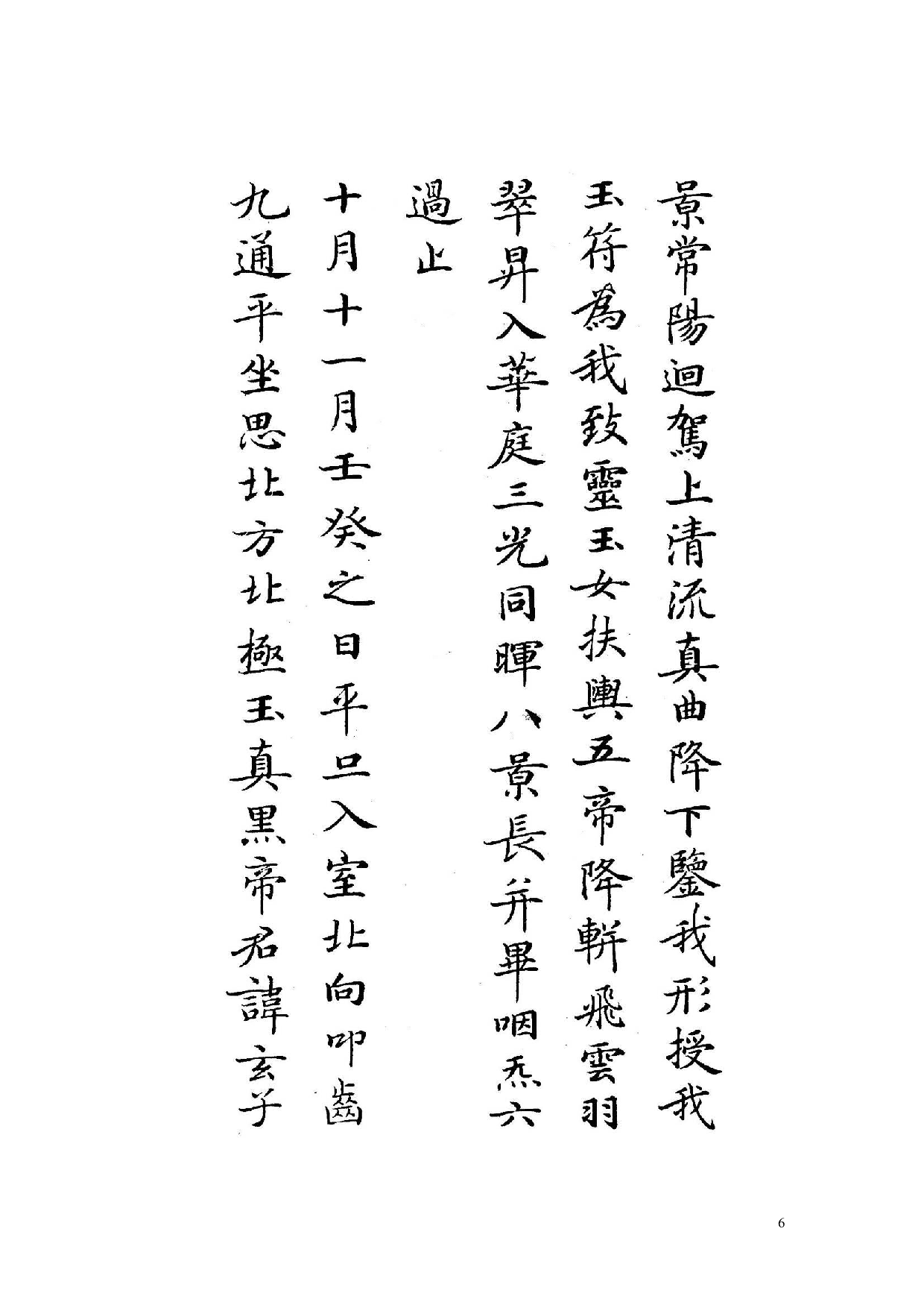 白地黑字灵飞经字帖.pdf 第6页