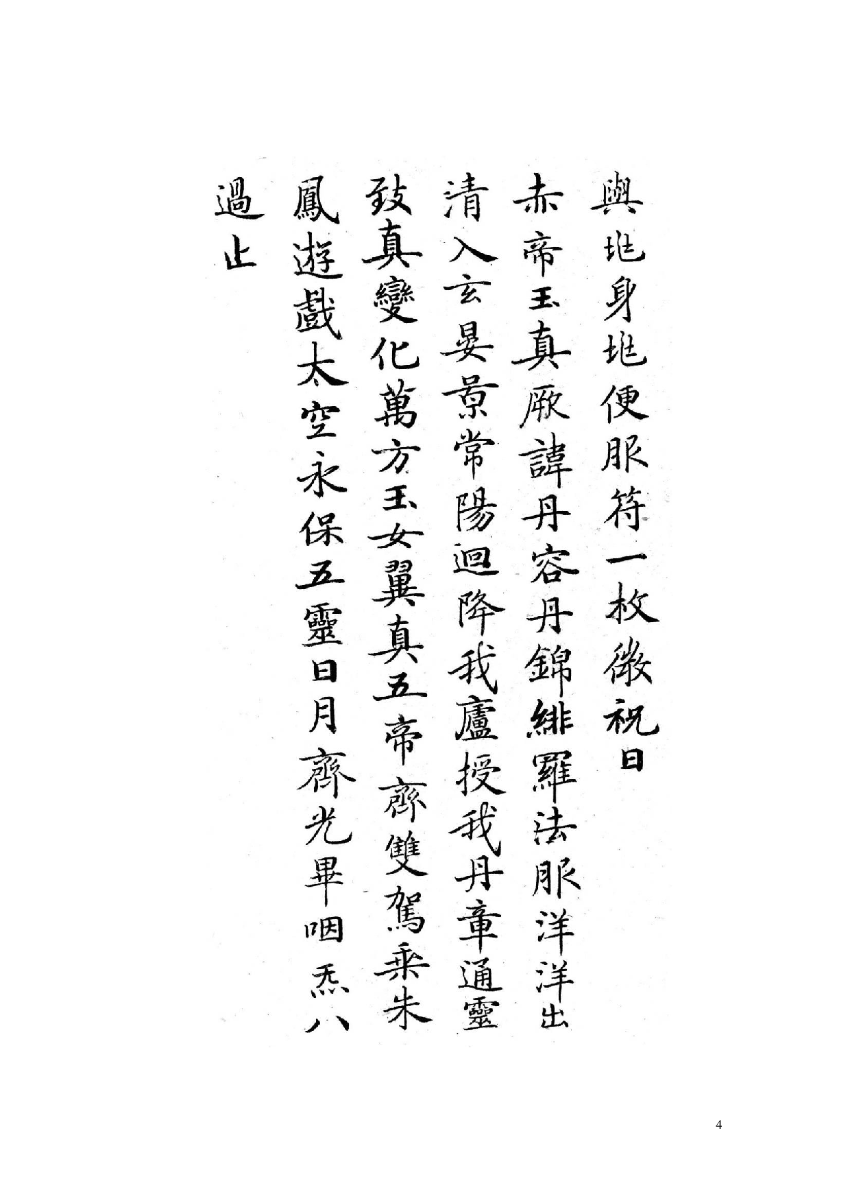 白地黑字灵飞经字帖.pdf 第4页