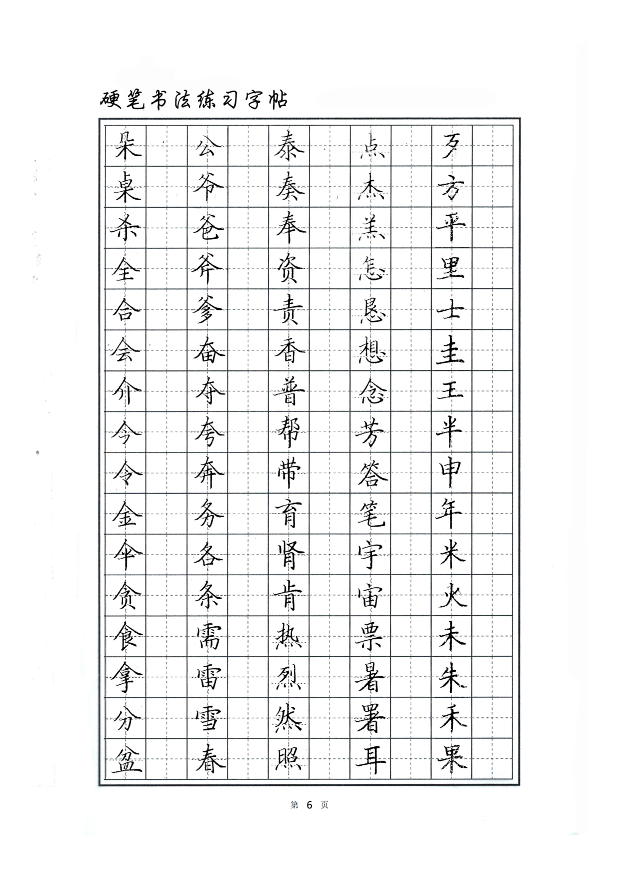 硬笔书法字帖.pdf 第6页