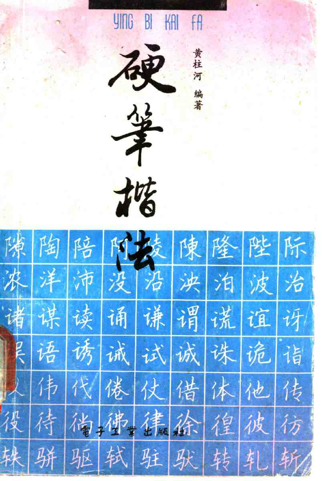 硬笔楷法.pdf 第1页