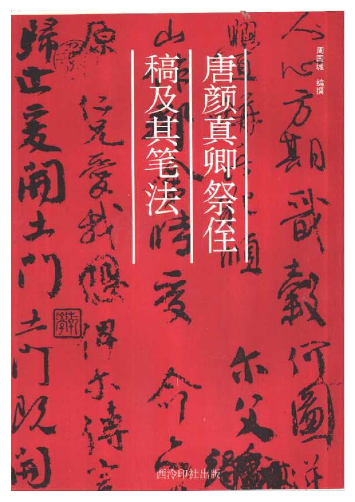 祭侄文稿笔法和章法.pdf 第1页