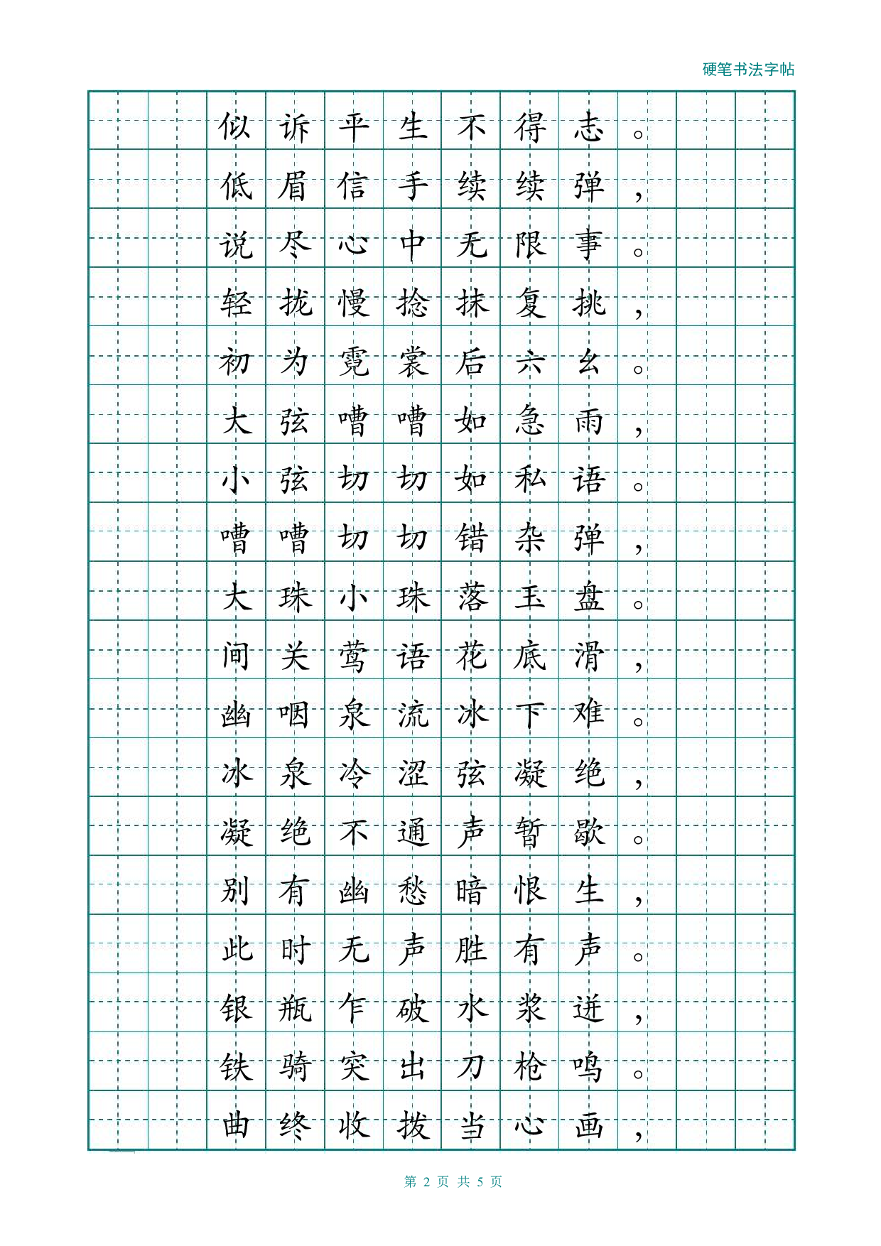 经典楷书描红字帖(琵琶行).pdf 第2页