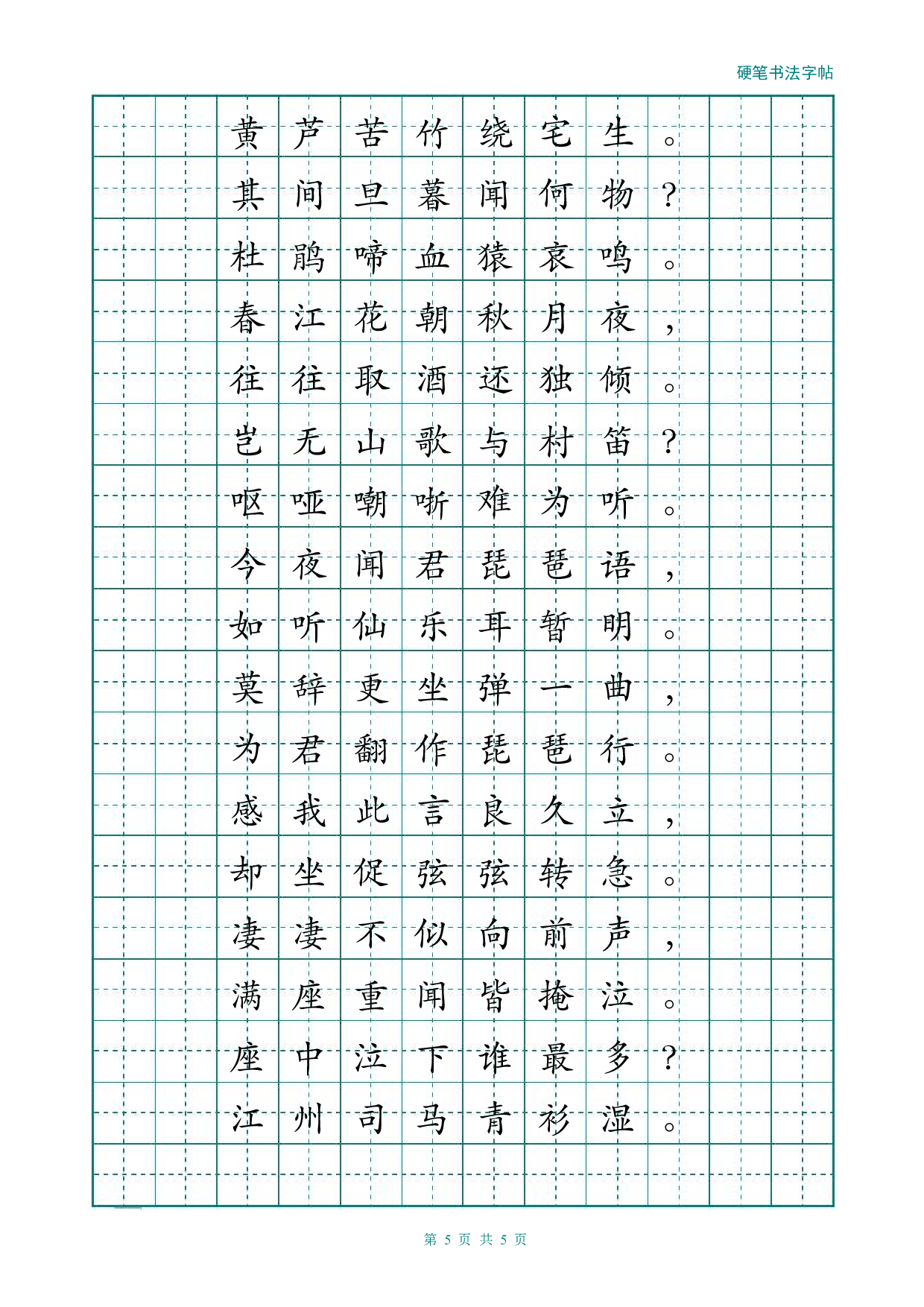 经典楷书描红字帖(琵琶行).pdf 第5页