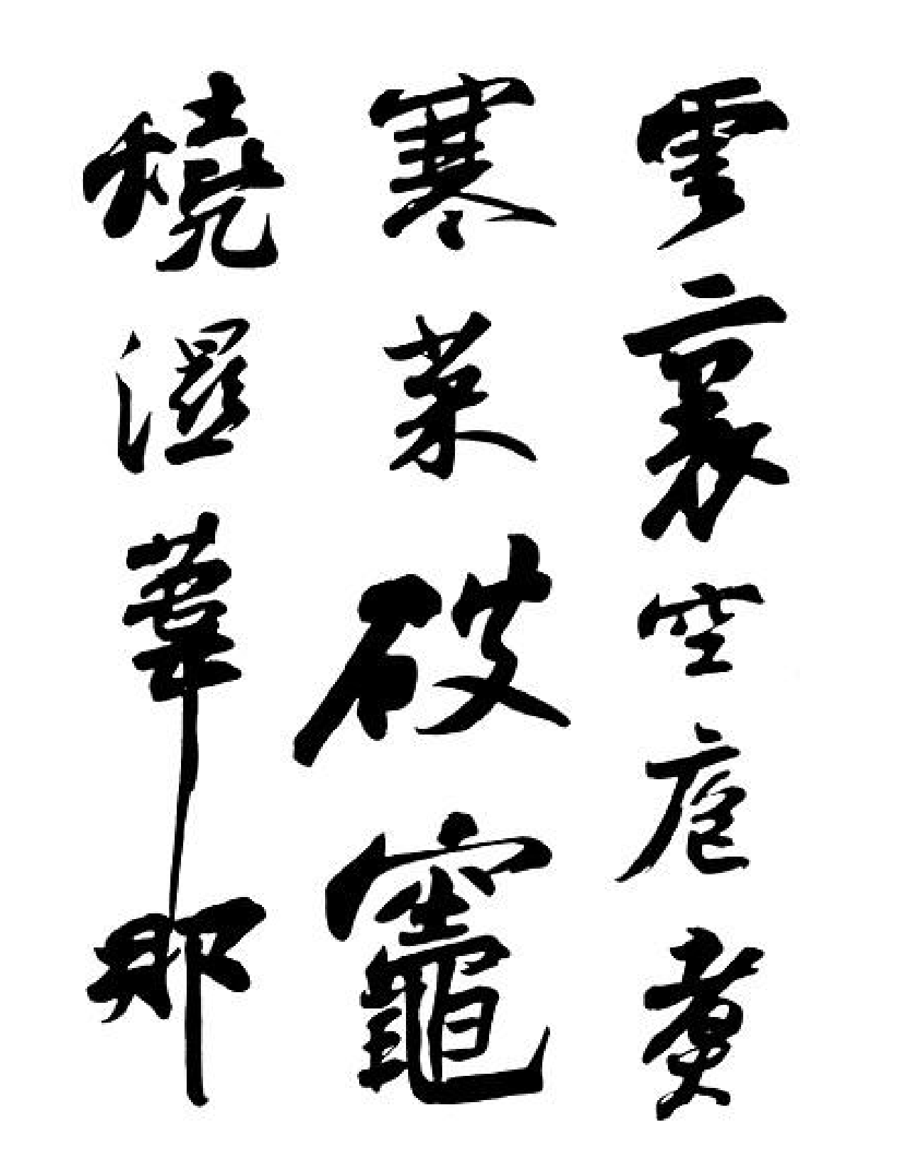 苏轼黄州寒食帖.pdf 第4页
