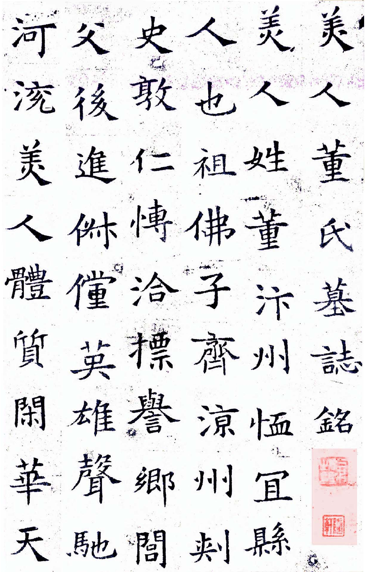 董美人墓志（白底黑字）.pdf 第1页