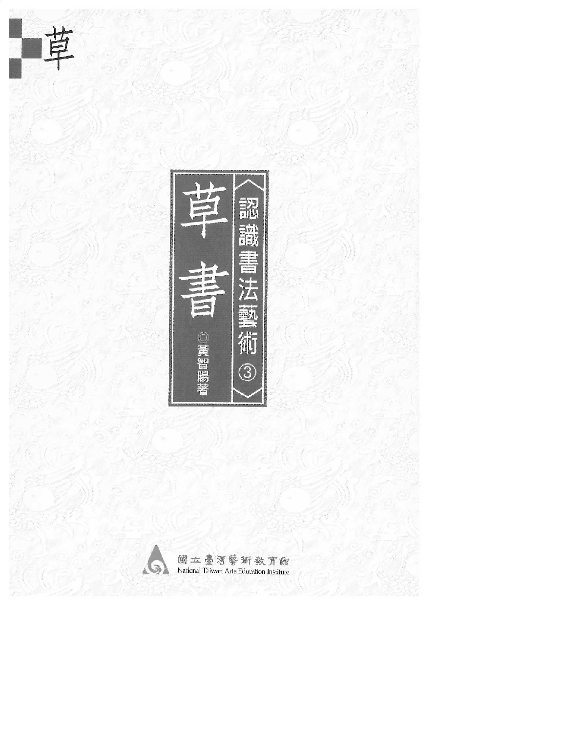 认识书法艺术&mdash;草书.pdf 第2页