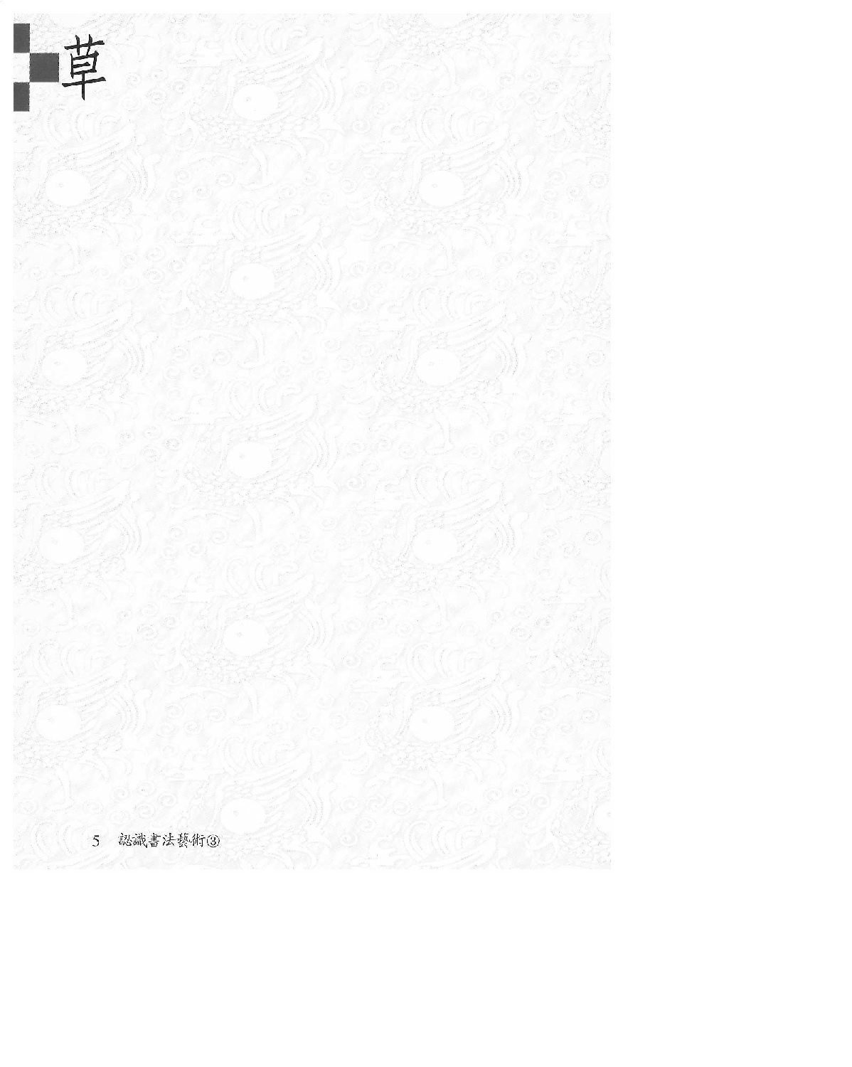 认识书法艺术&mdash;草书.pdf 第6页