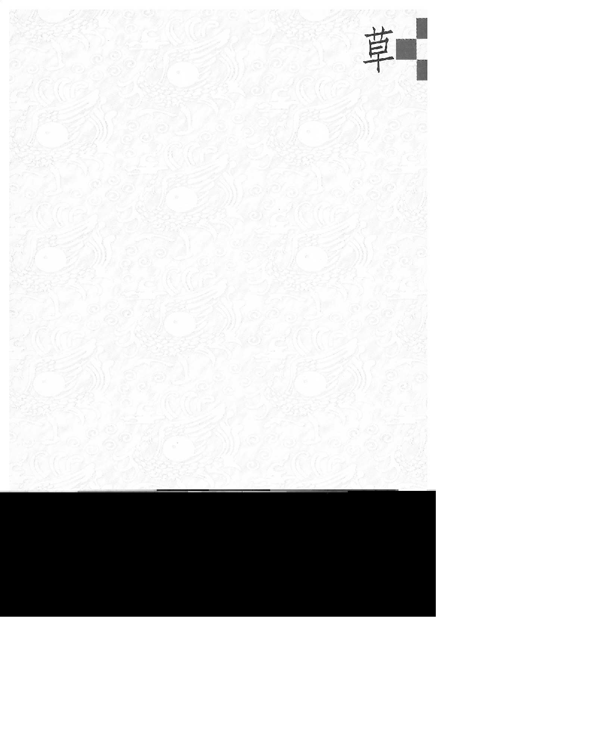 认识书法艺术&mdash;草书.pdf 第3页