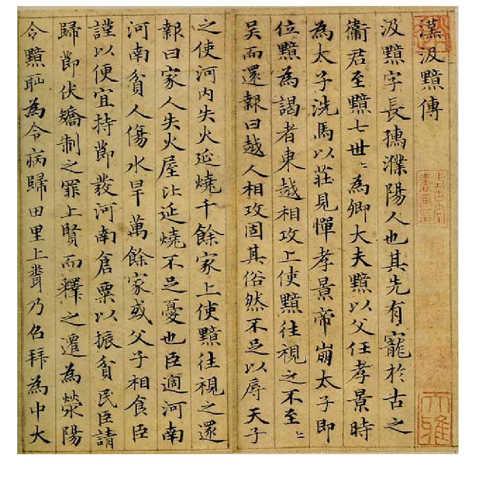 赵子昂小楷汉汲黯传.pdf 第1页