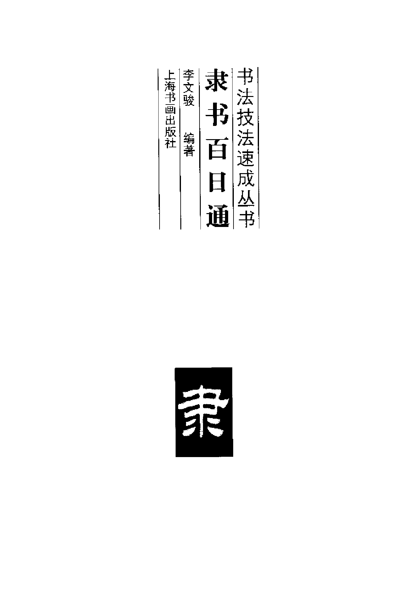 隶书百日通.pdf 第3页