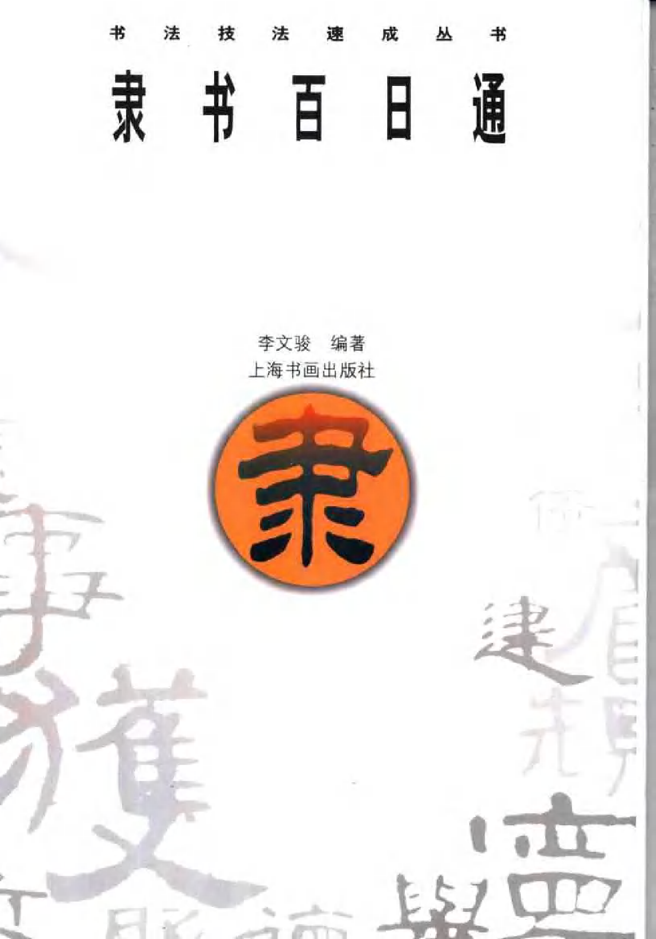 隶书百日通.pdf 第1页