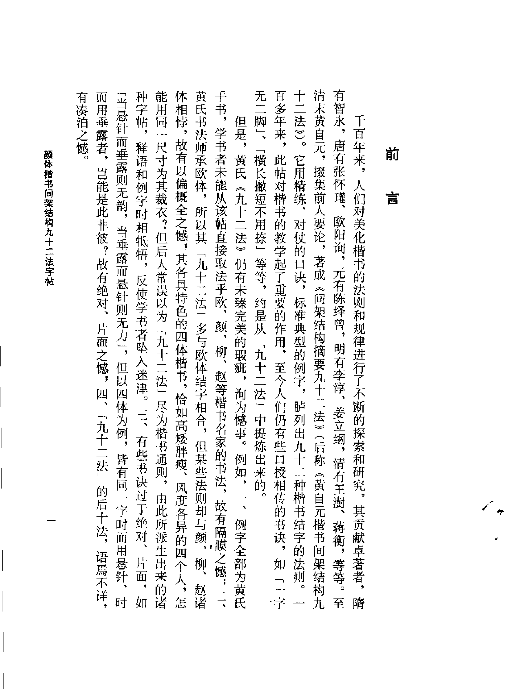 颜体楷书间架结构九十二法字帖.pdf 第5页