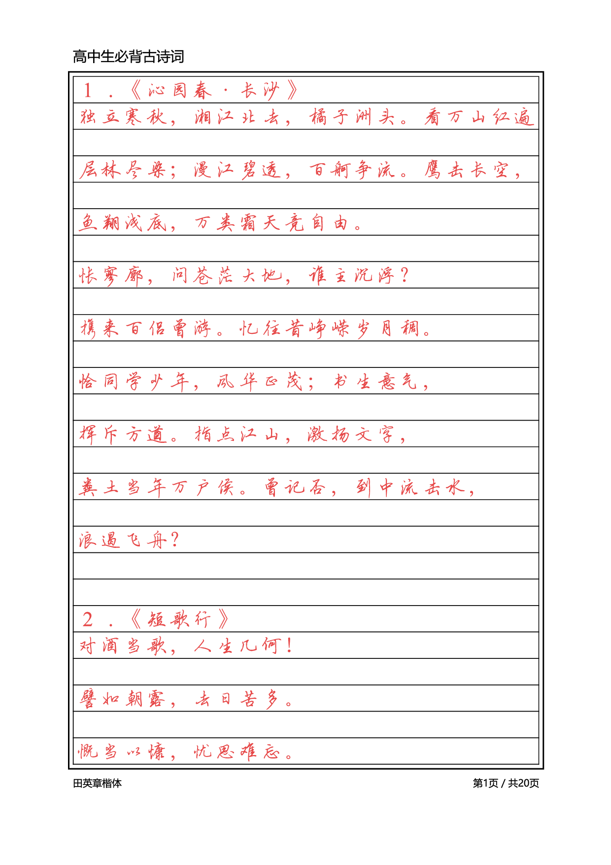 高中必背古诗词【英章行书】.pdf 第1页