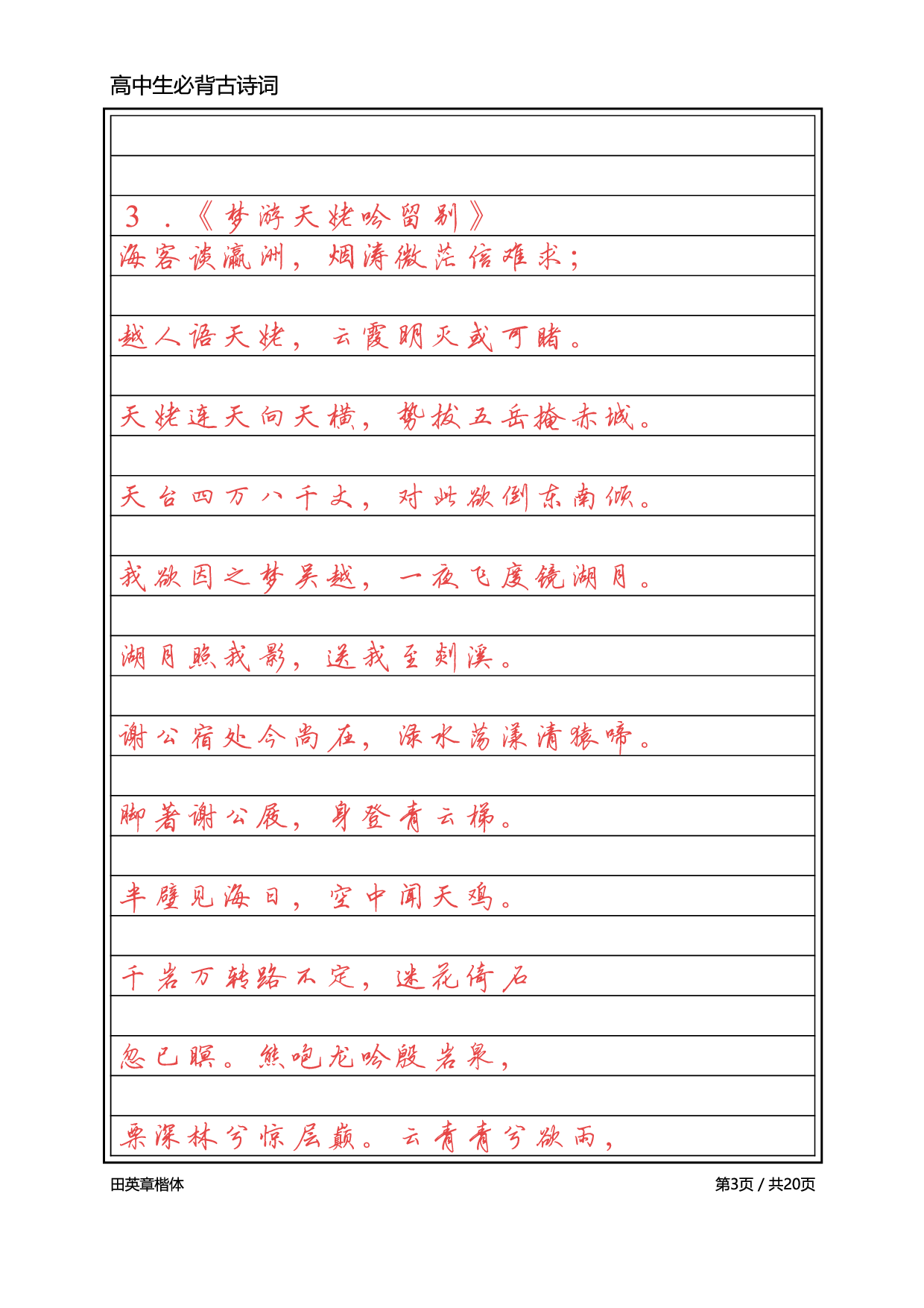 高中必背古诗词【英章行书】.pdf 第3页