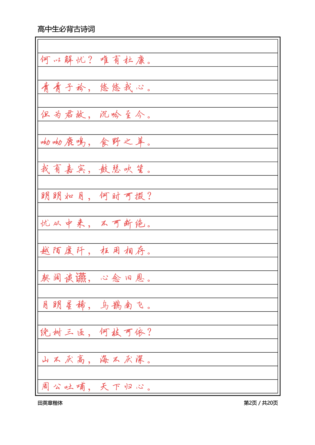 高中必背古诗词【英章行书】.pdf 第2页