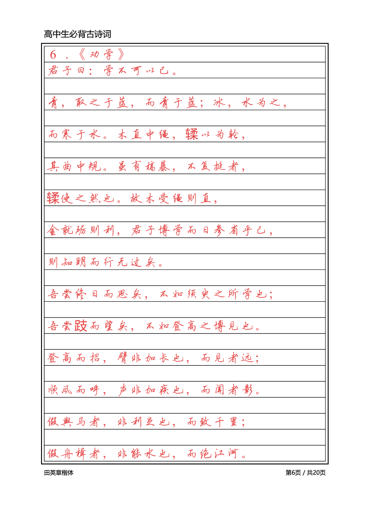 高中必背古诗词【英章行书】.pdf 第6页