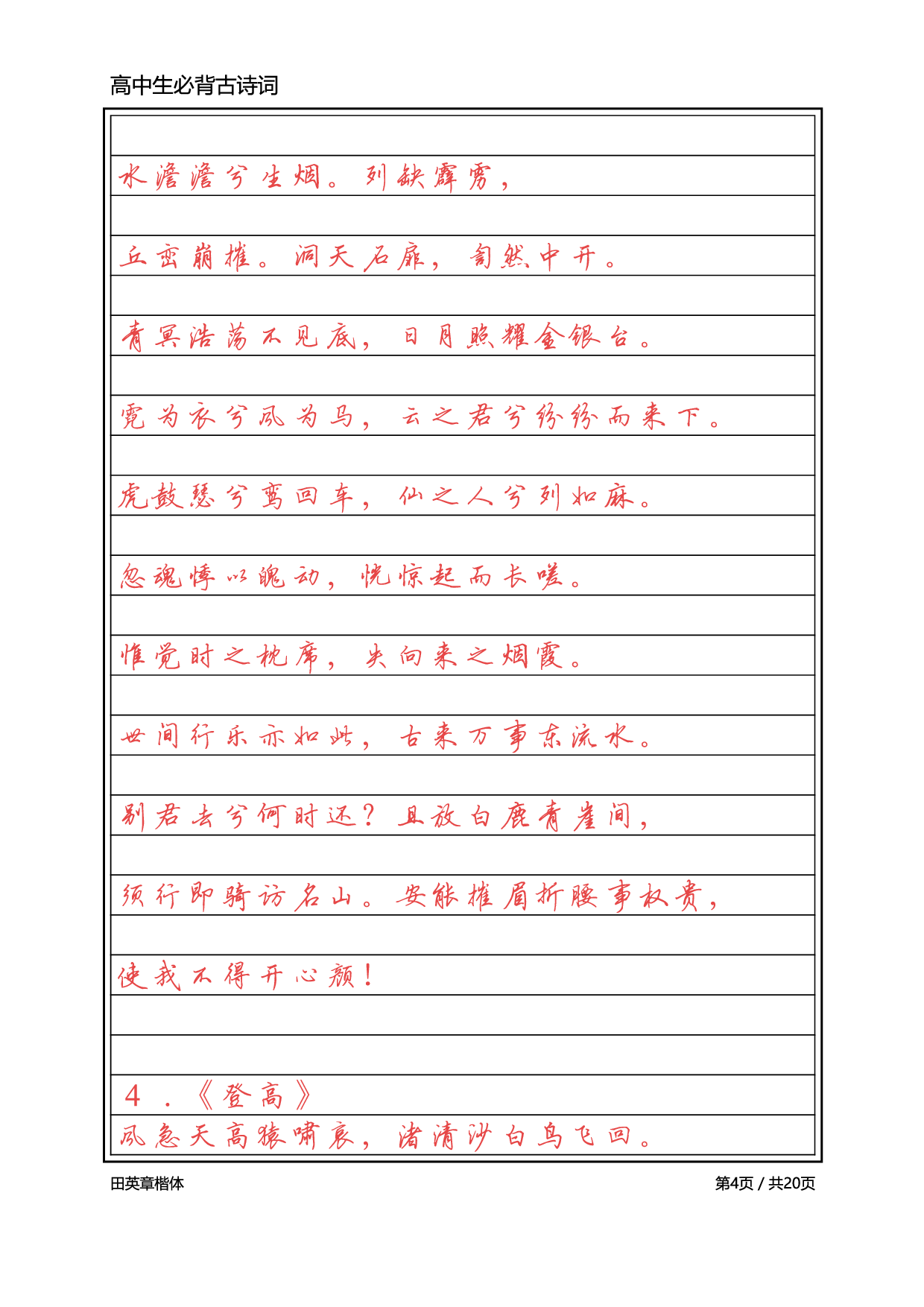 高中必背古诗词【英章行书】.pdf 第4页