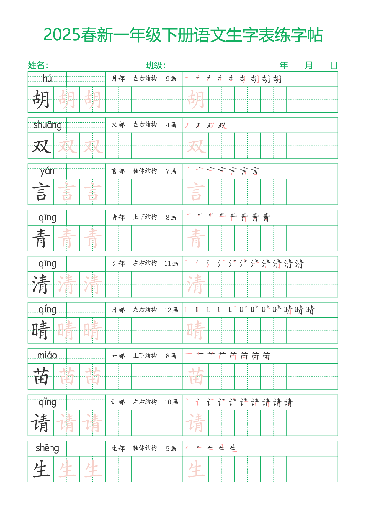 2025春新一年级下册语文生字表练字帖23页（一字三描红）.pdf 第2页