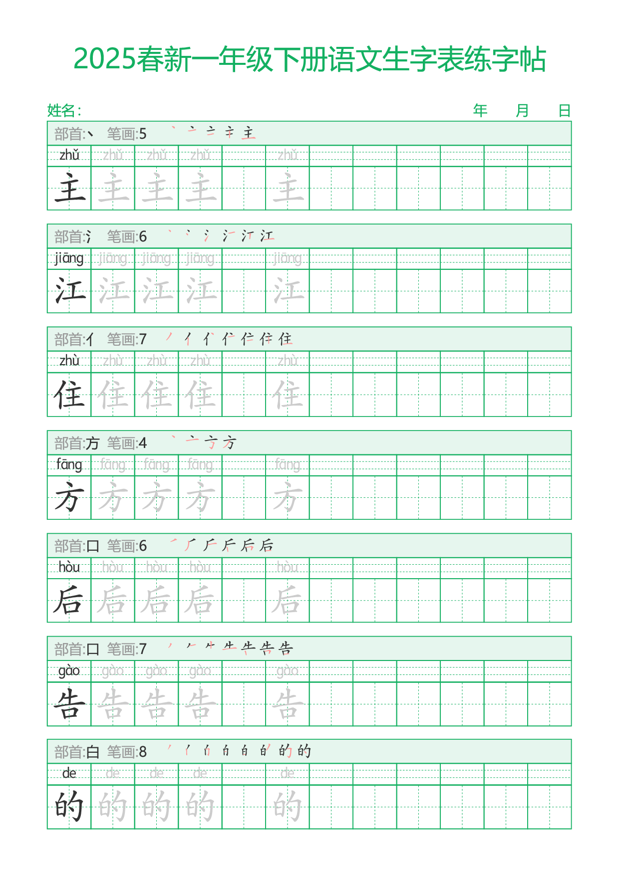 2025春新一年级下册语文生字表练字帖29页.pdf 第6页