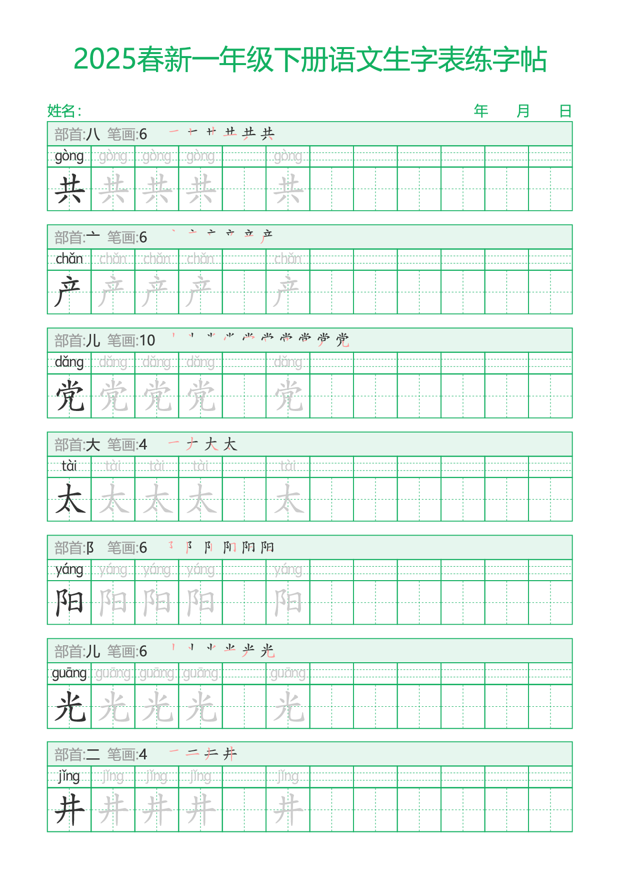 2025春新一年级下册语文生字表练字帖29页.pdf 第5页