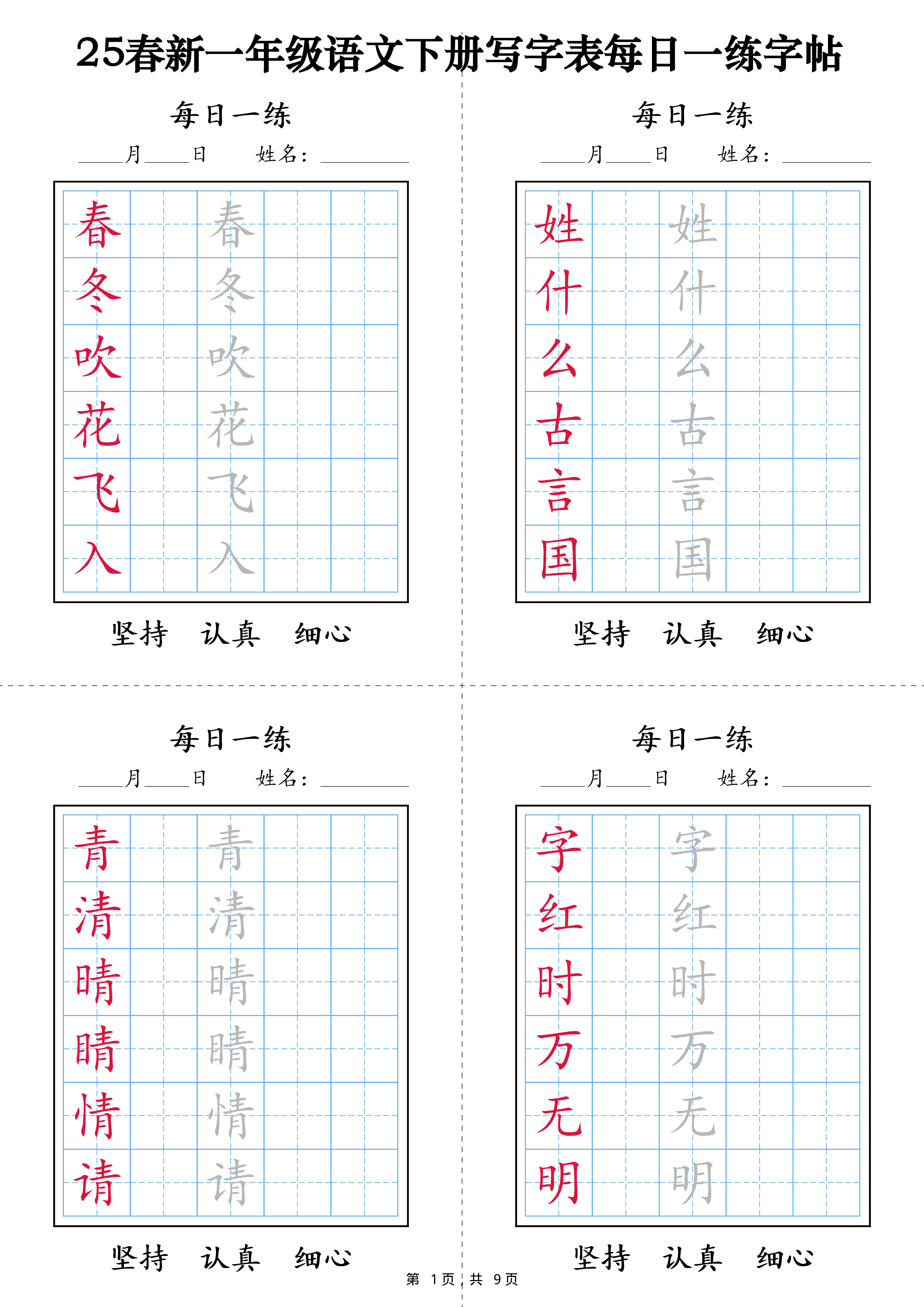 2422【25春新一年级语文下册写字表每日一练字帖(9页).pdf 第1页