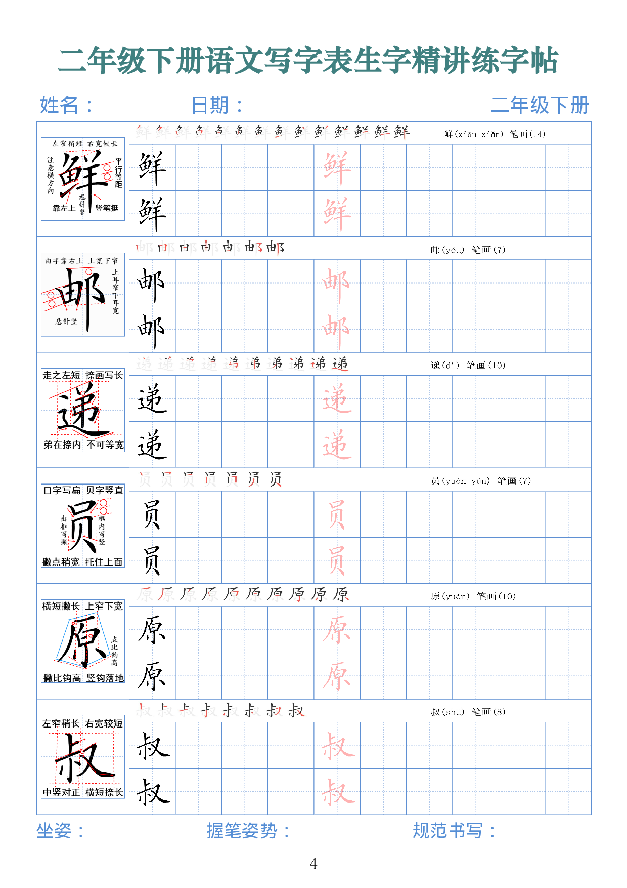 2432二下语文写字表生字精讲练字帖（拼音笔顺笔画250字42页）.pdf 第4页