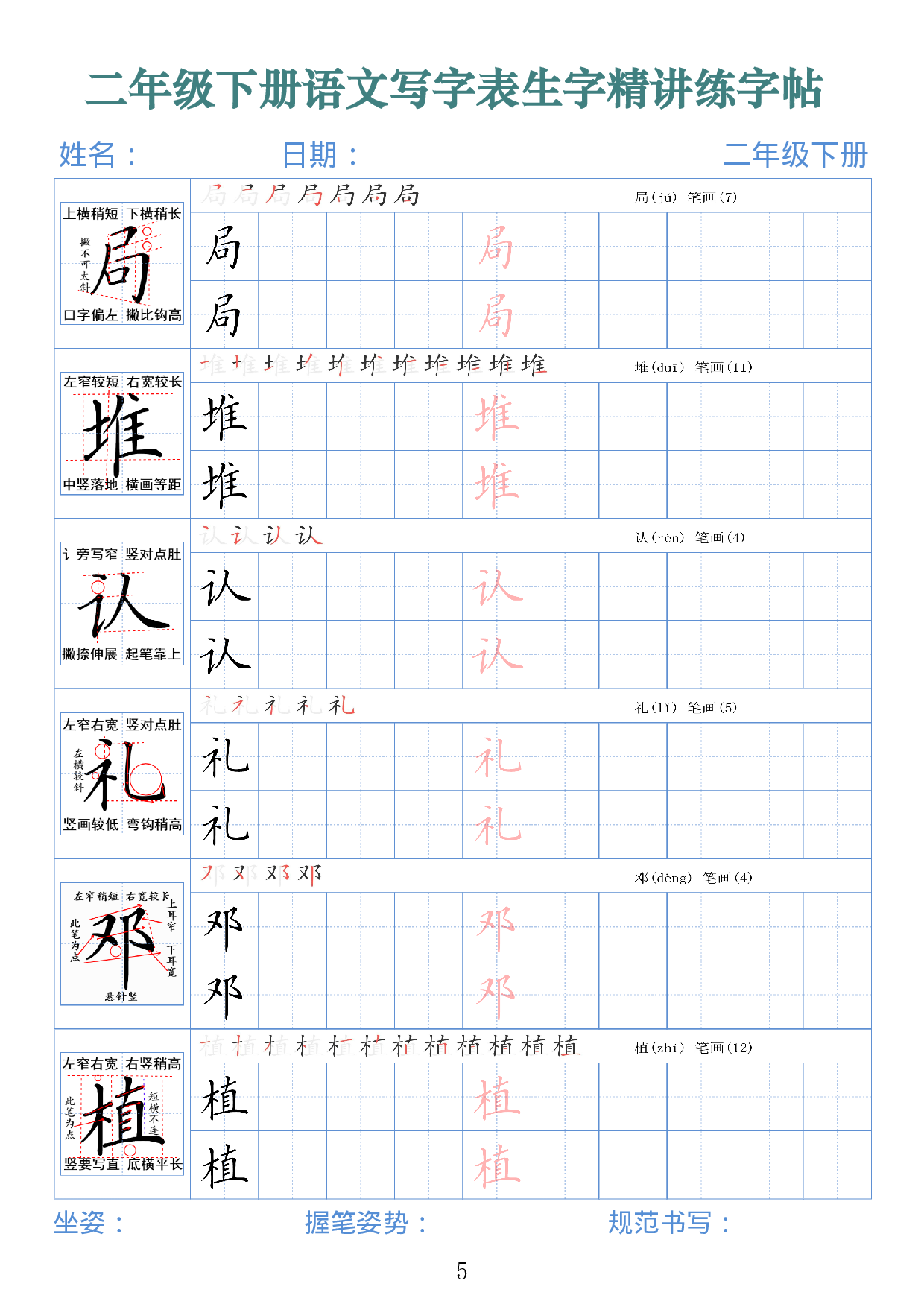 2432二下语文写字表生字精讲练字帖（拼音笔顺笔画250字42页）.pdf 第5页