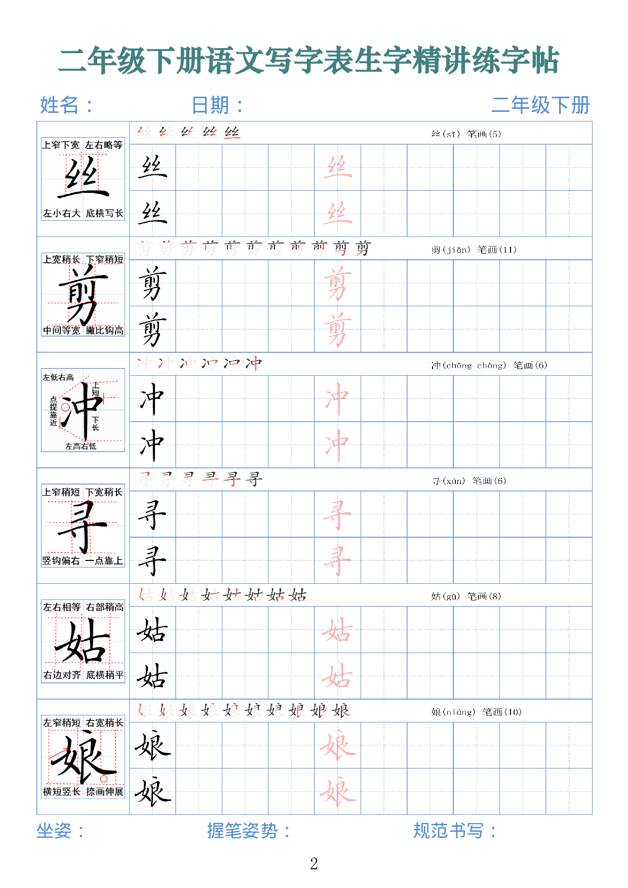2432二下语文写字表生字精讲练字帖（拼音笔顺笔画250字42页）.pdf 第2页