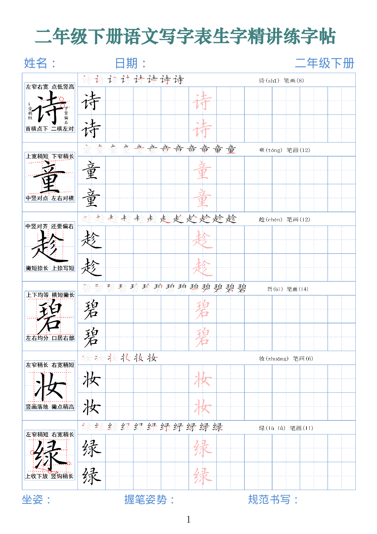 2432二下语文写字表生字精讲练字帖（拼音笔顺笔画250字42页）.pdf 第1页