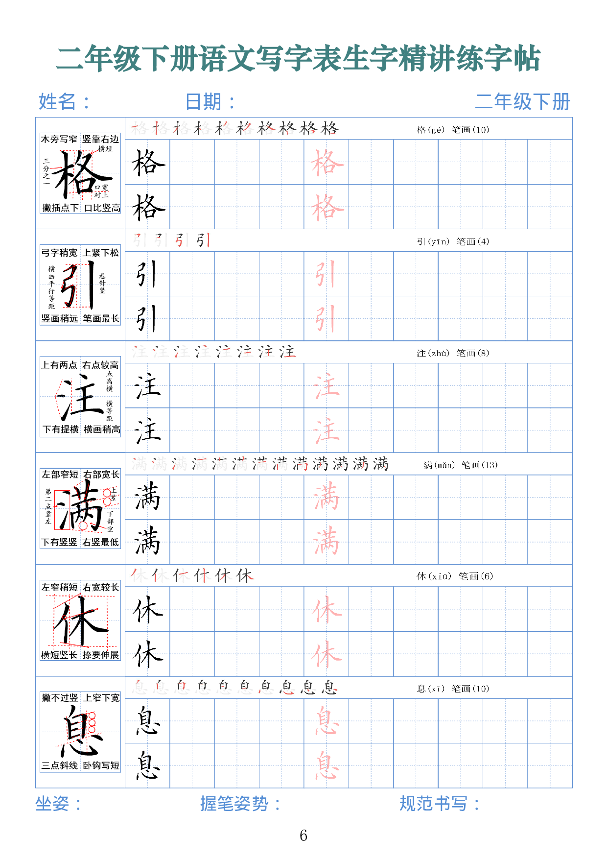 2432二下语文写字表生字精讲练字帖（拼音笔顺笔画250字42页）.pdf 第6页