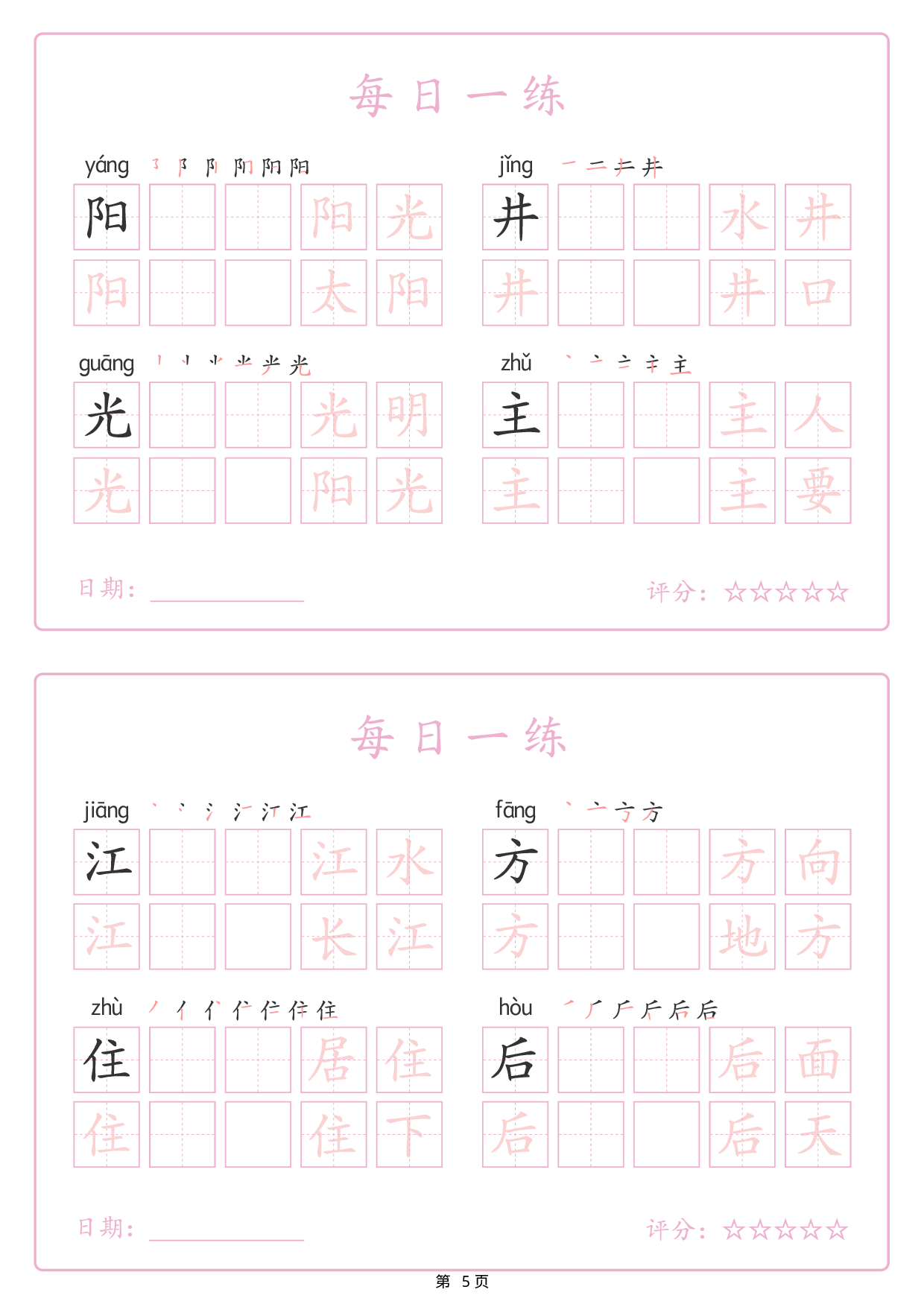2434【25春新一下语文生字表每日一练字帖（25页）生字拼音笔顺组词.pdf 第5页