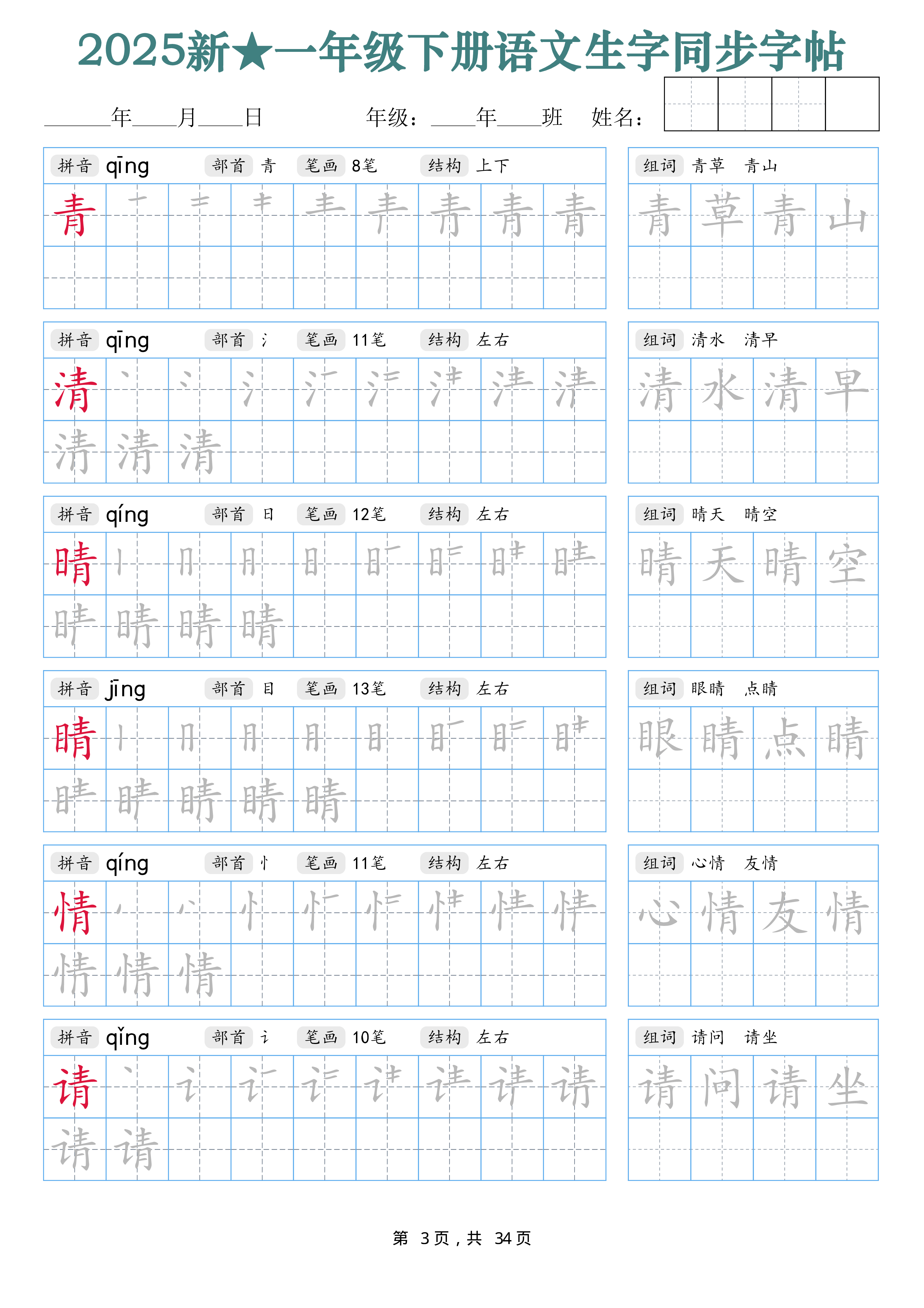2438【25新一下语文生字同步字帖（笔顺组词完整34页）拼音部首笔画结构.pdf 第3页