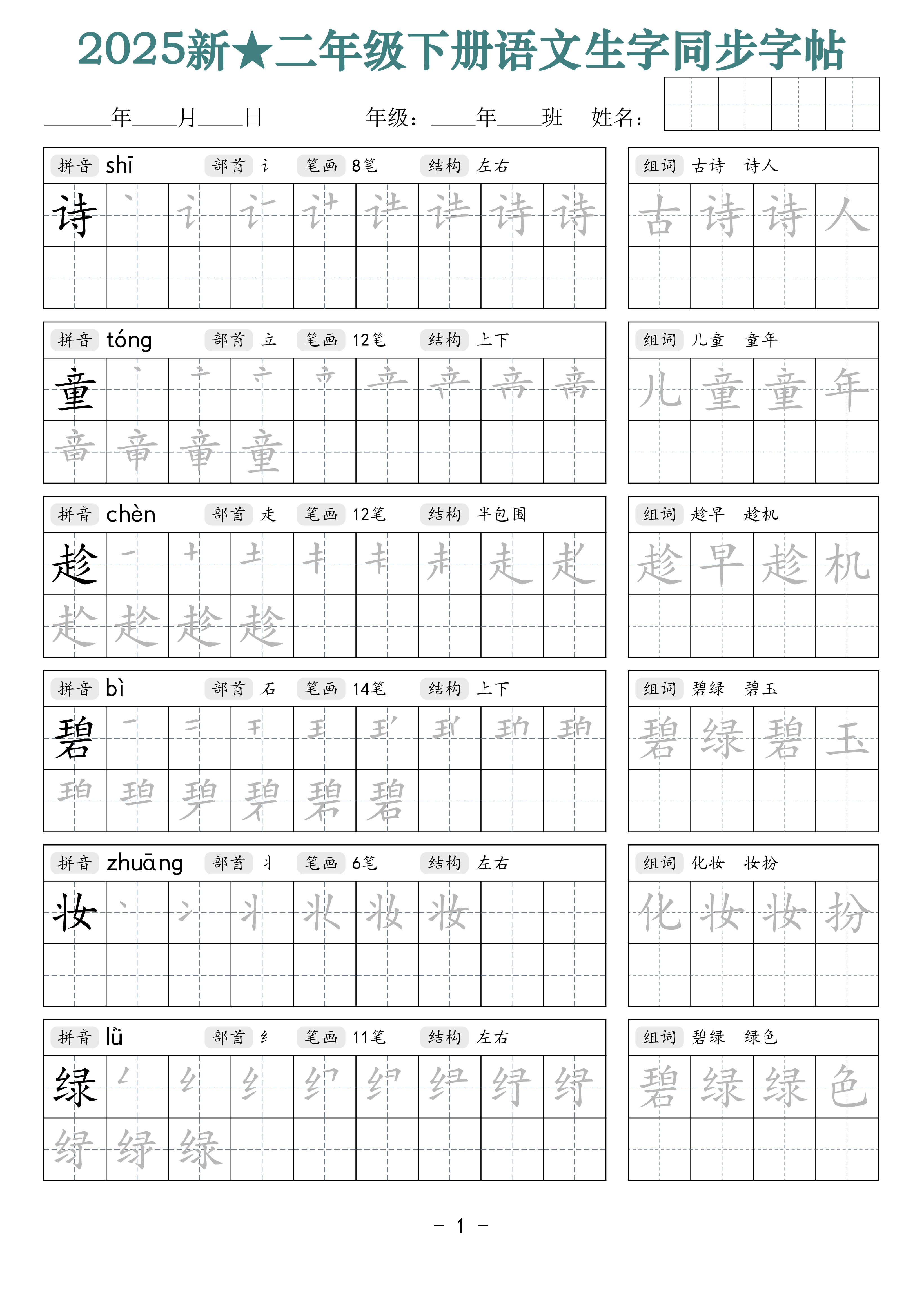 2438【25新二下语文生字同步字帖（笔顺组词42页）拼音部首笔画结构.pdf 第1页
