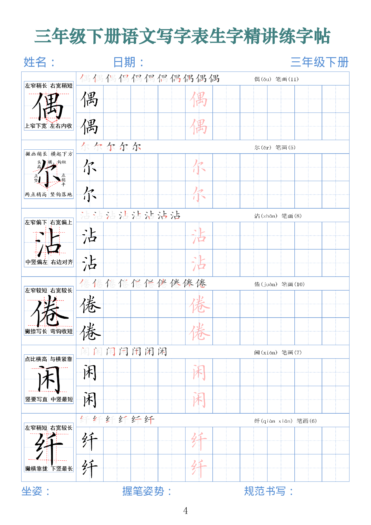 2438三下语文写字表生字精讲练字帖（拼音笔顺笔画250字42页）.pdf 第4页