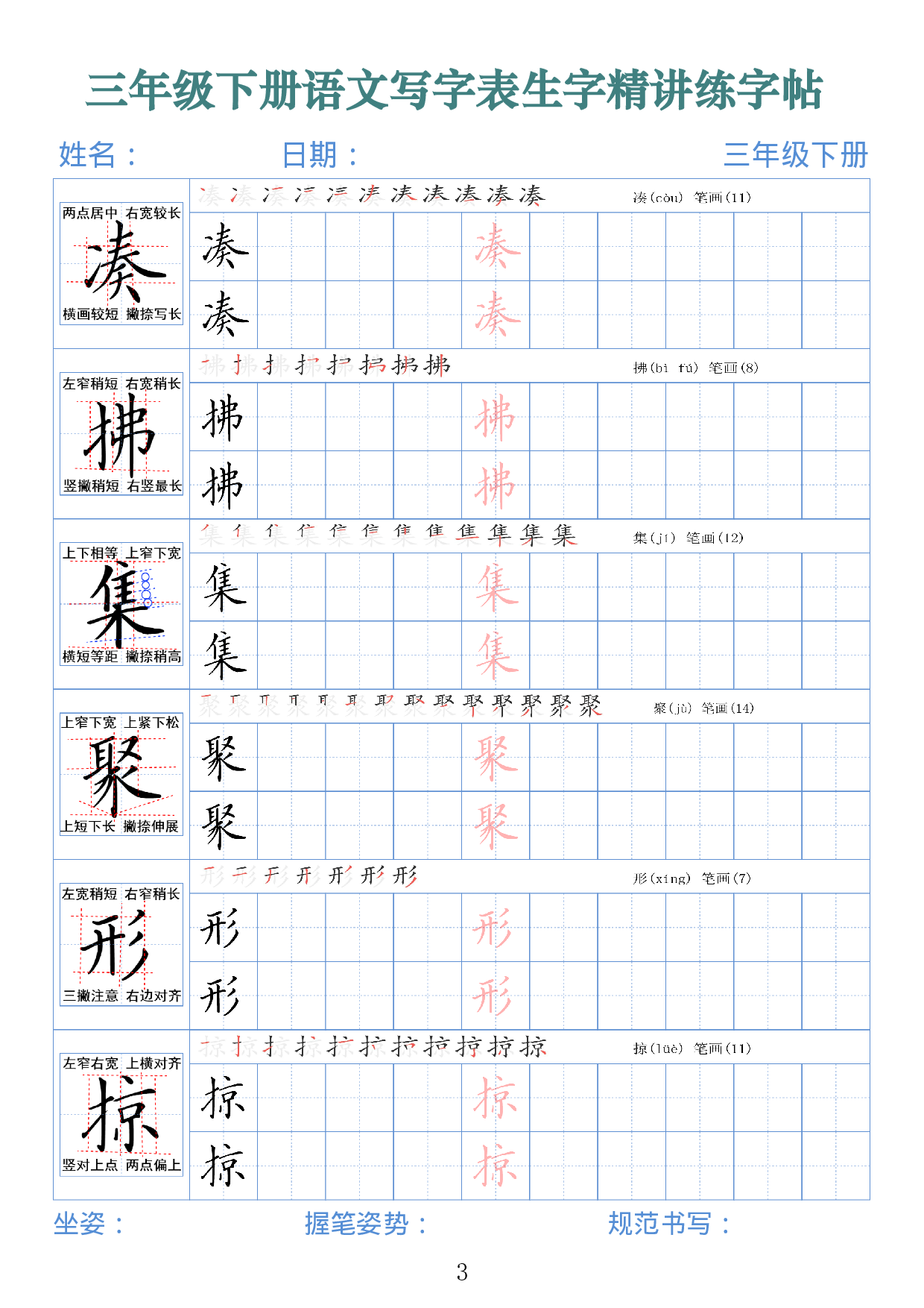 2438三下语文写字表生字精讲练字帖（拼音笔顺笔画250字42页）.pdf 第3页