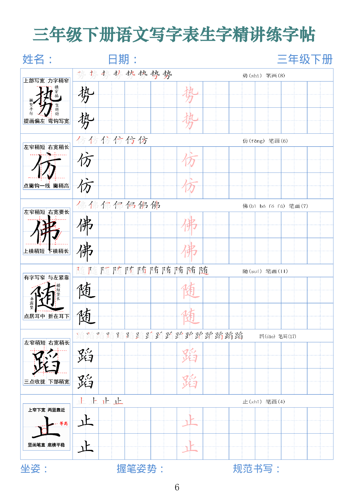 2438三下语文写字表生字精讲练字帖（拼音笔顺笔画250字42页）.pdf 第6页