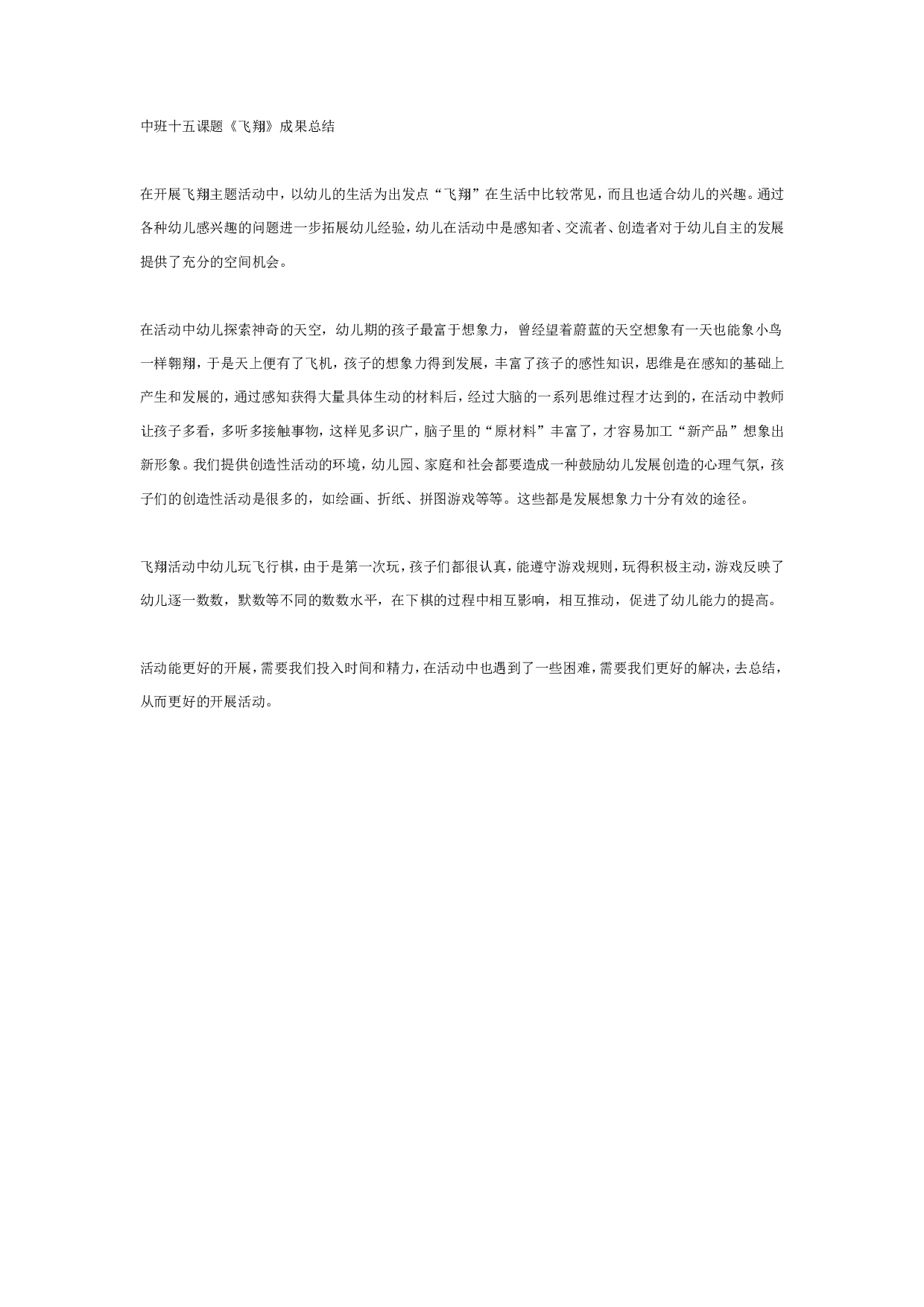 幼儿园中班主题《飞翔》成果总结.doc 第1页
