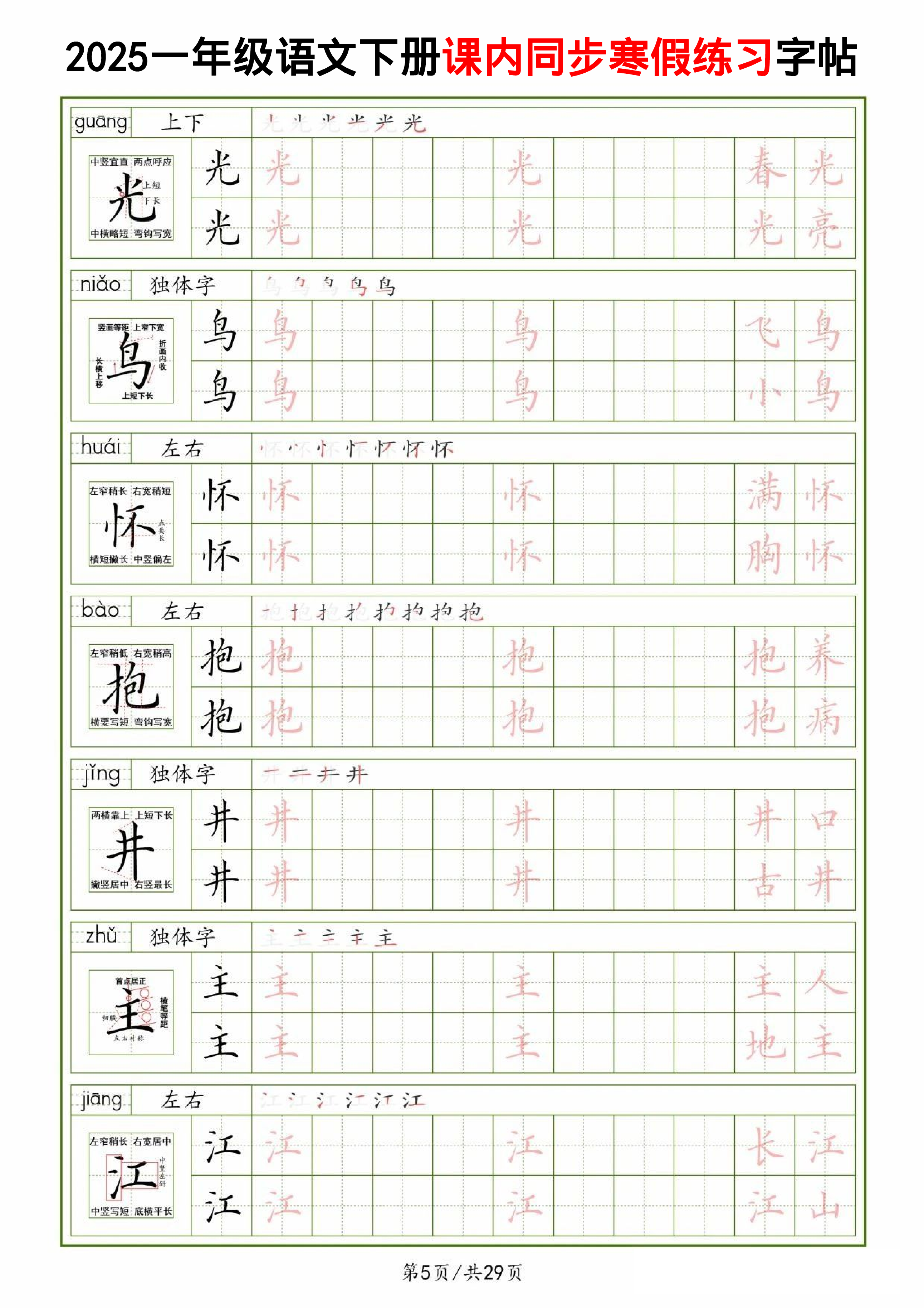 25一下语文课内同步生字表精讲字帖（拼音结构笔画笔顺组词）29页.pdf 第5页