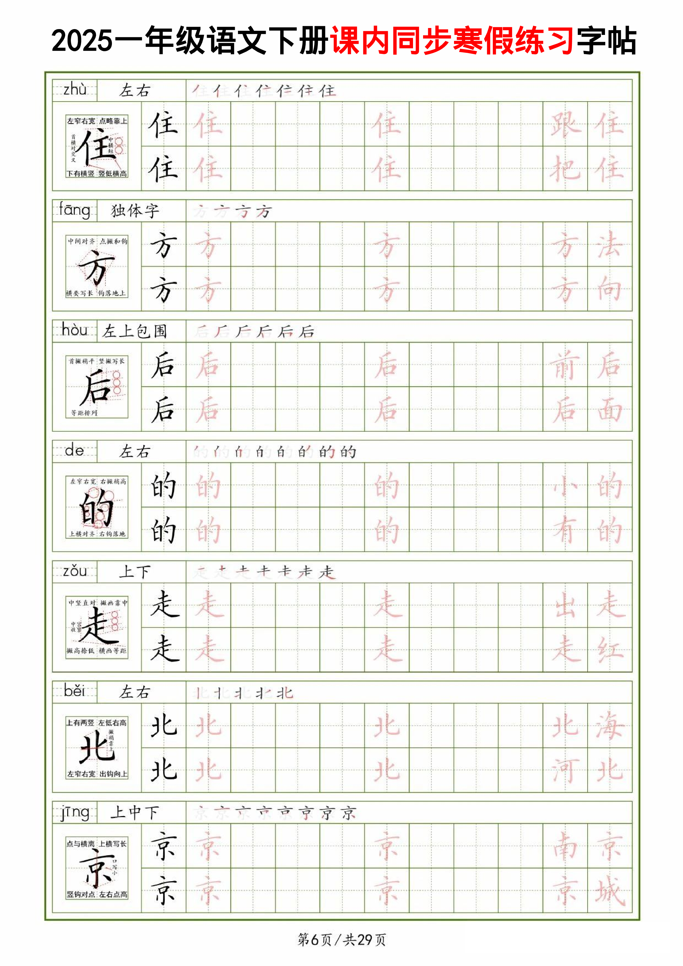 25一下语文课内同步生字表精讲字帖（拼音结构笔画笔顺组词）29页.pdf 第6页