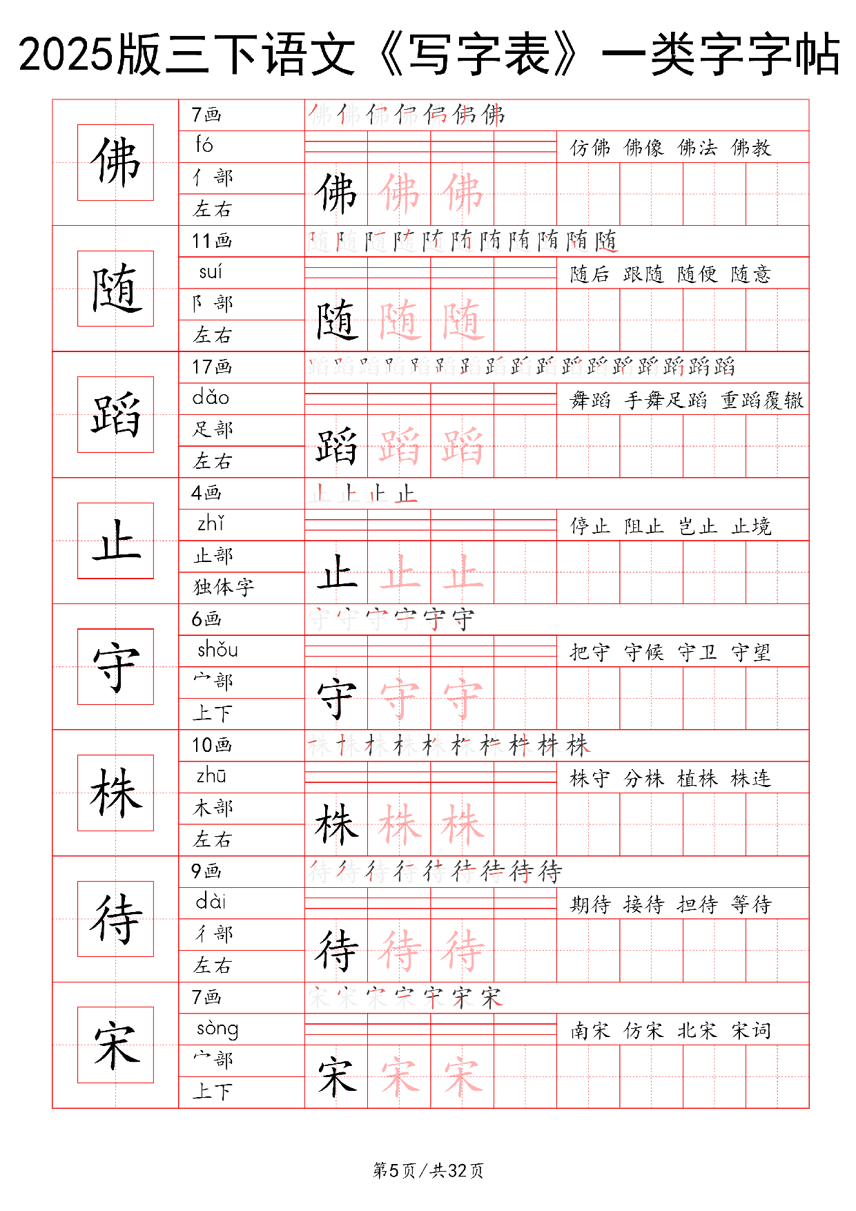 25版三下语文《写字表》一类字字帖32页.pdf 第5页