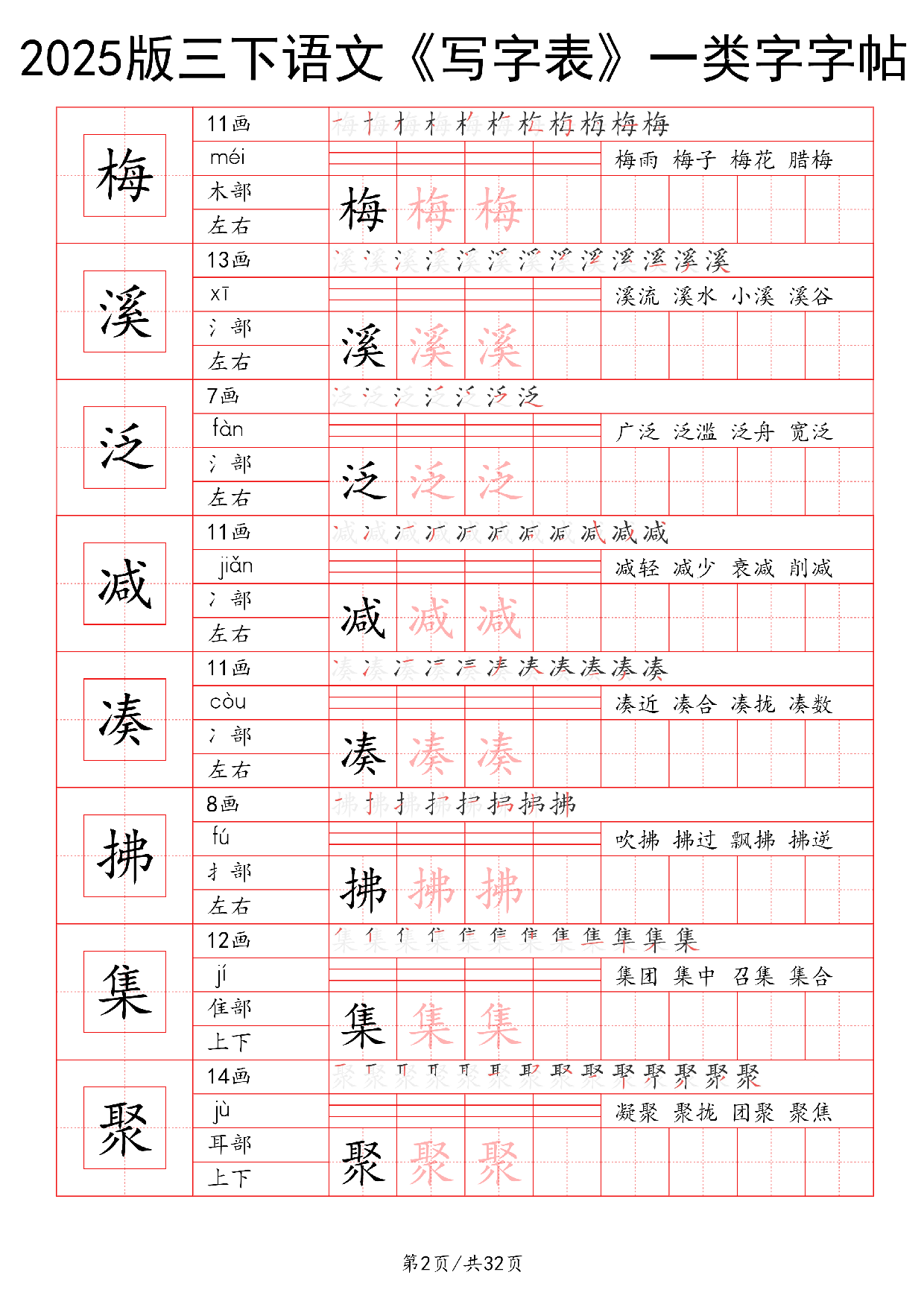 25版三下语文《写字表》一类字字帖32页.pdf 第2页