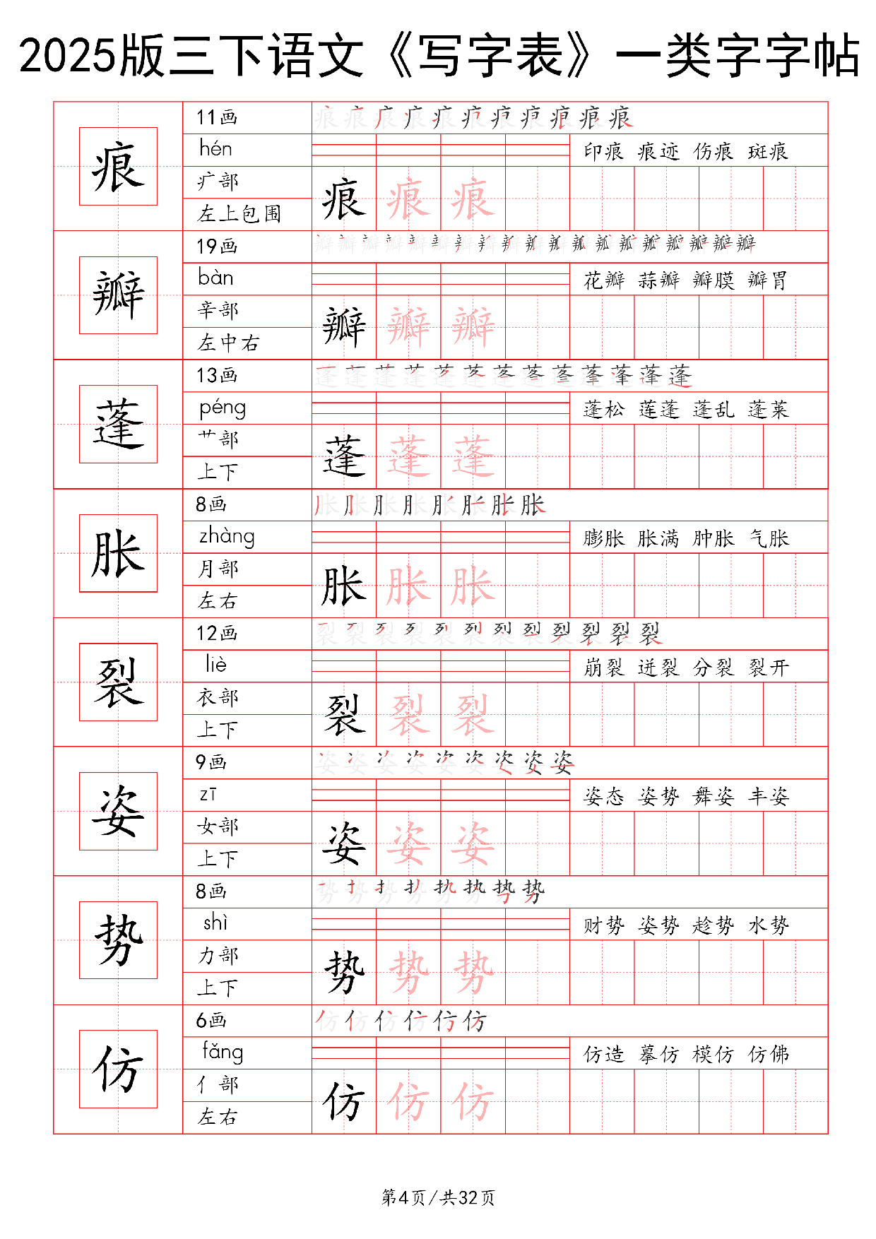 25版三下语文《写字表》一类字字帖32页.pdf 第4页