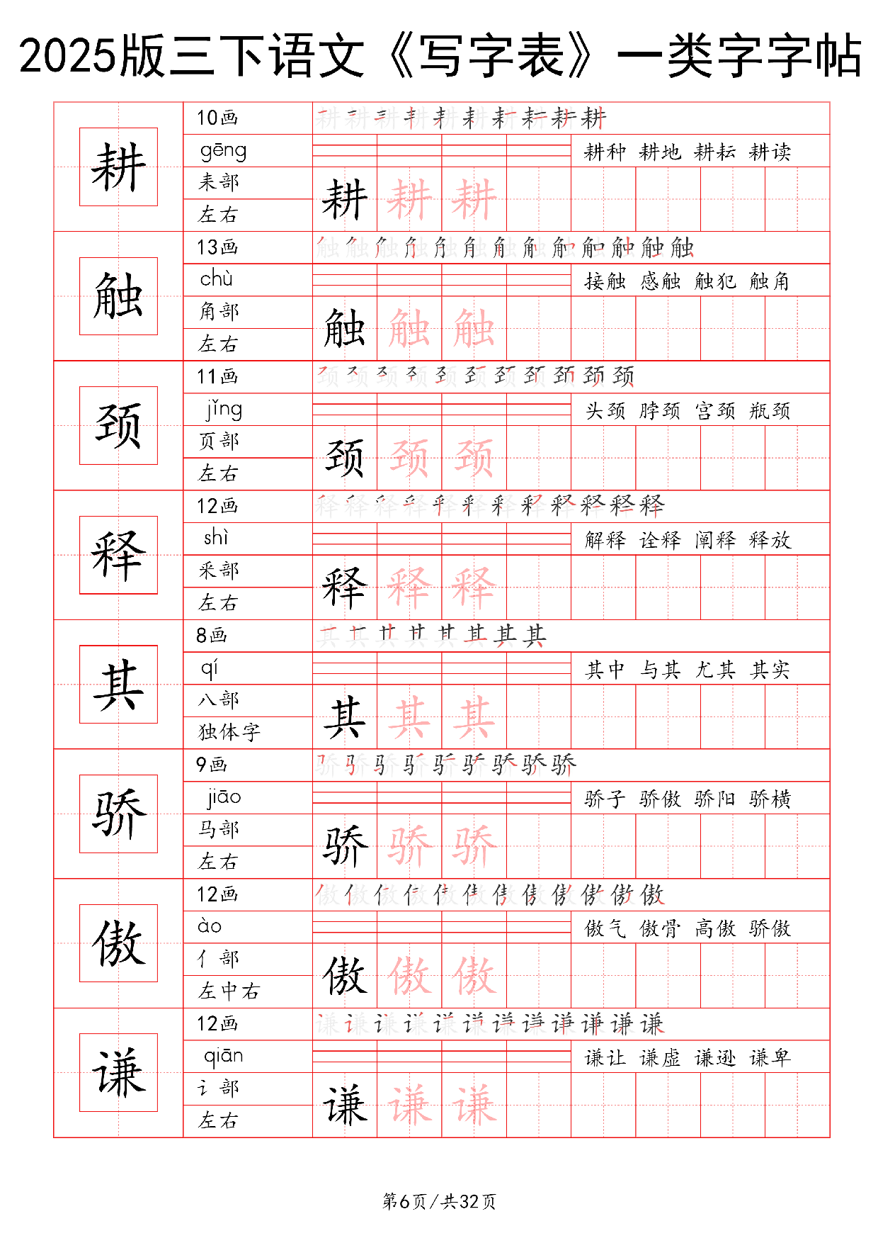 25版三下语文《写字表》一类字字帖32页.pdf 第6页