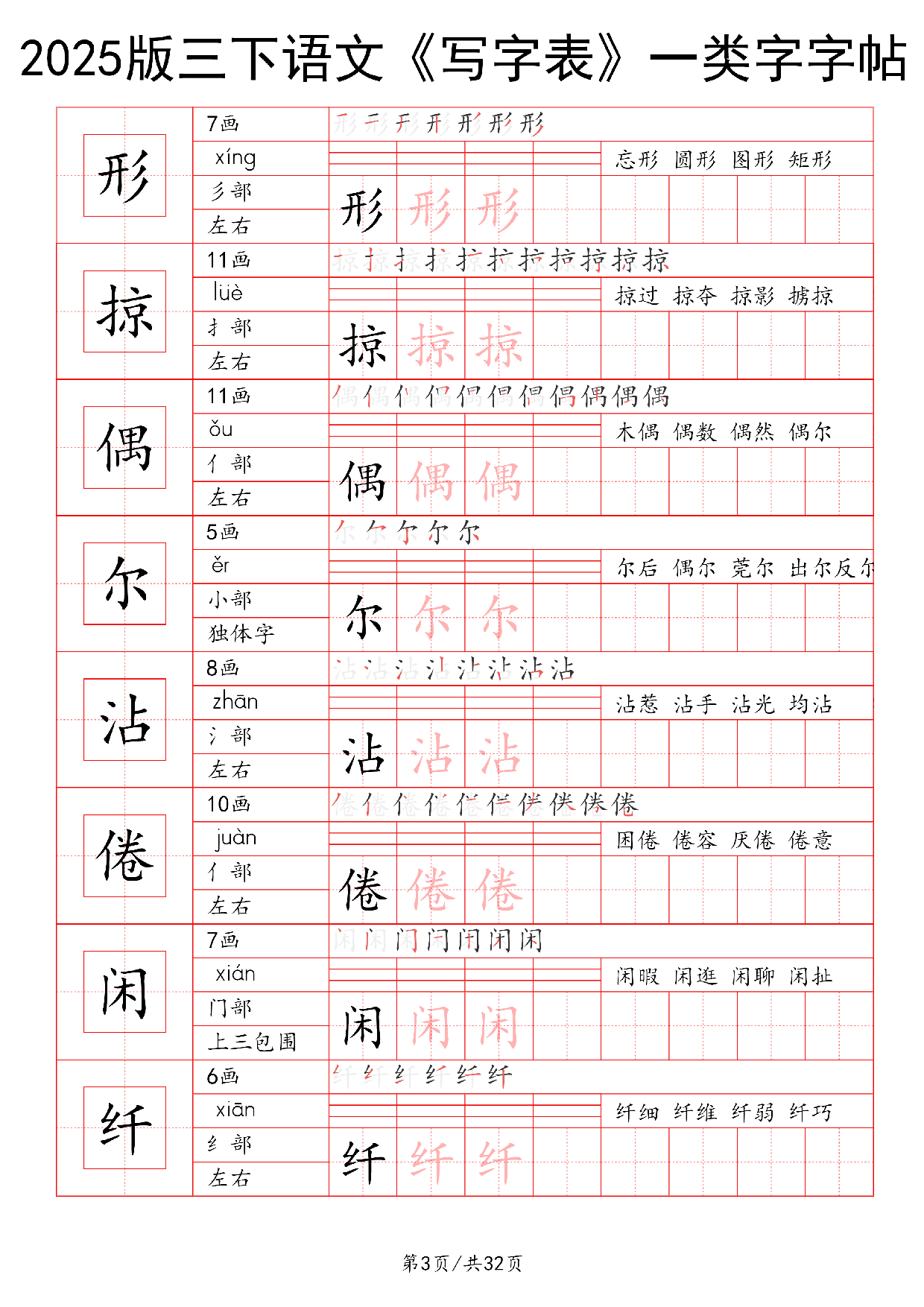 25版三下语文《写字表》一类字字帖32页.pdf 第3页