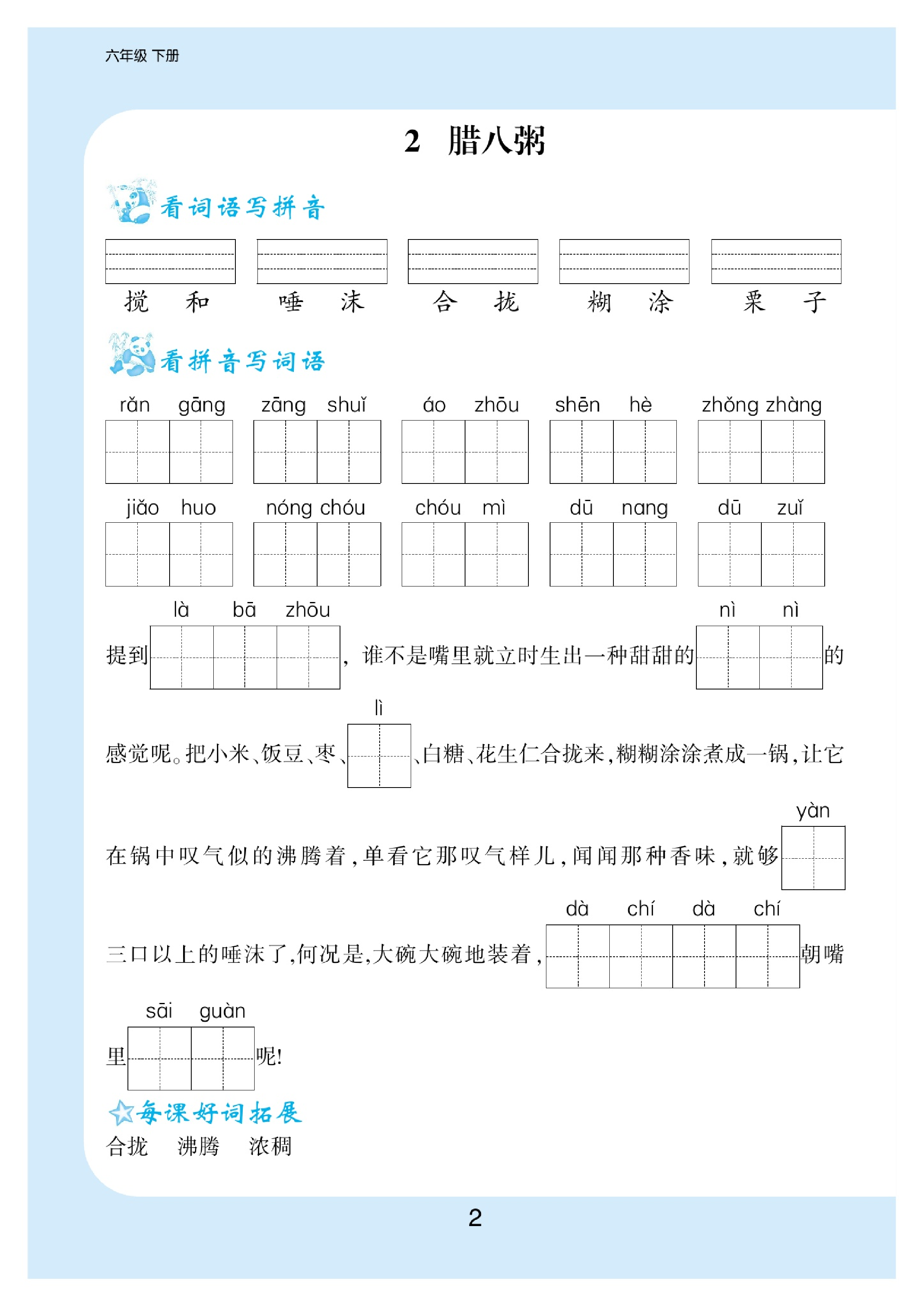 6.看拼音写词语生字注音语文6年级下册.pdf 第3页