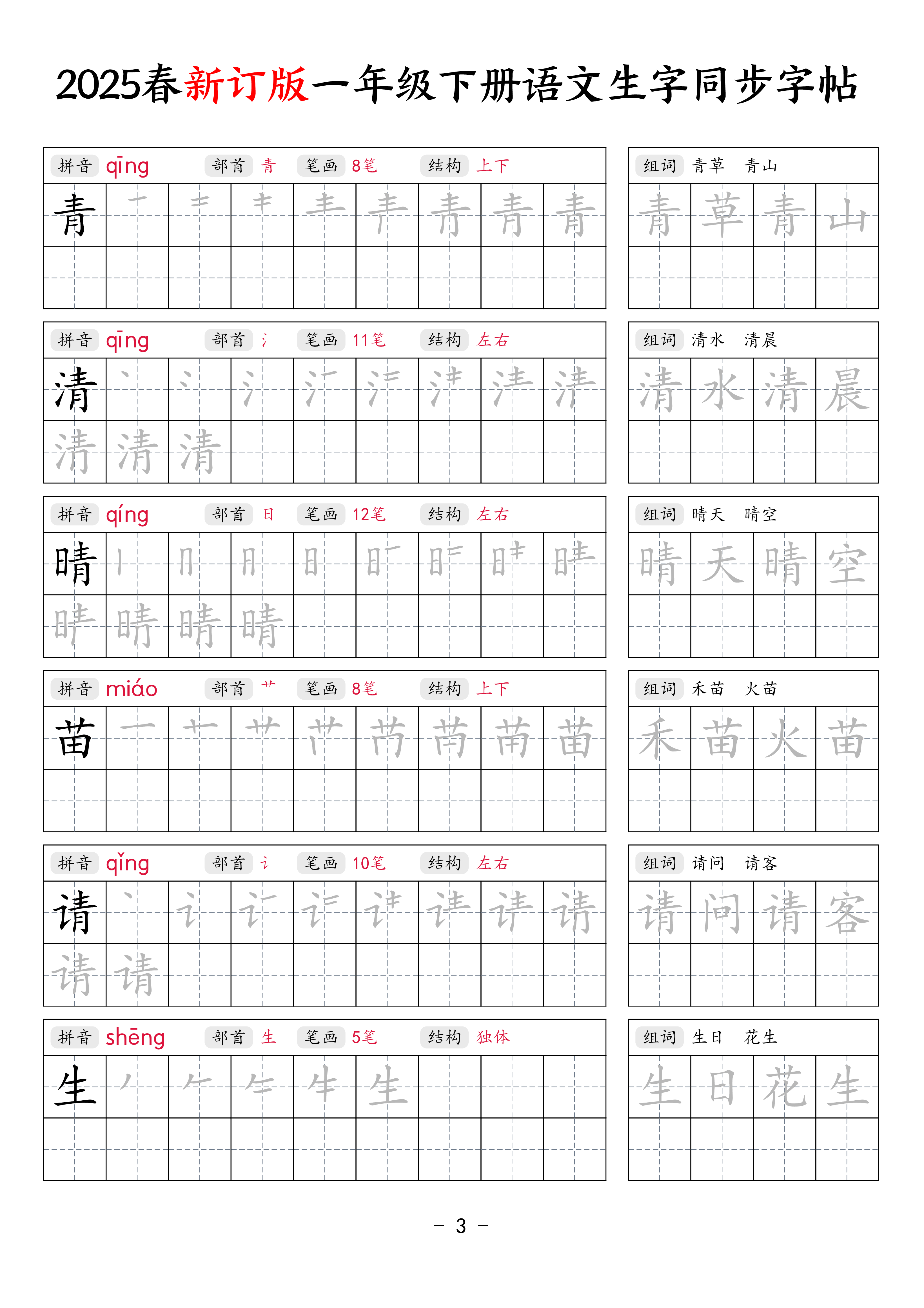 【新订版】25春一下语文生字同步练字贴（笔顺组词34页）.pdf 第3页