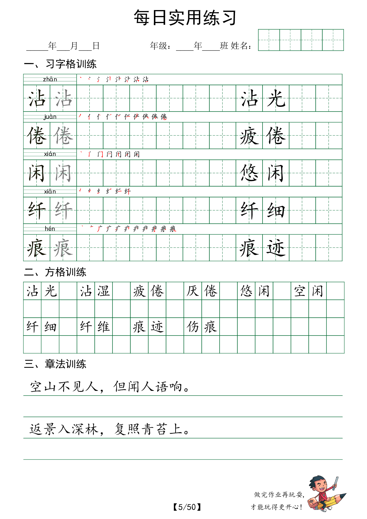 三下语文每日实用练习字体（习字格+方格+章法练习 字帖50页.pdf 第5页