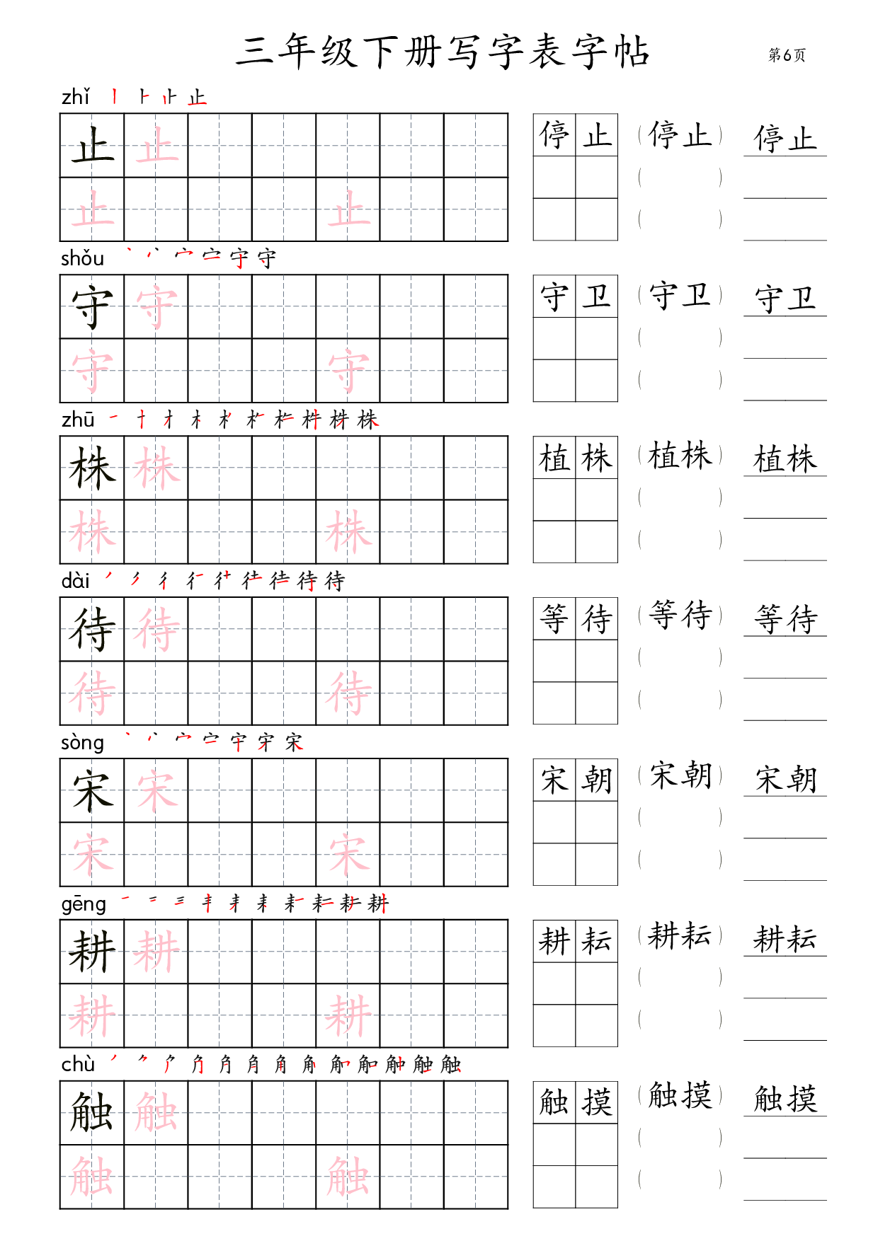 三年级下册写字表字帖（楷体）36页.pdf 第6页