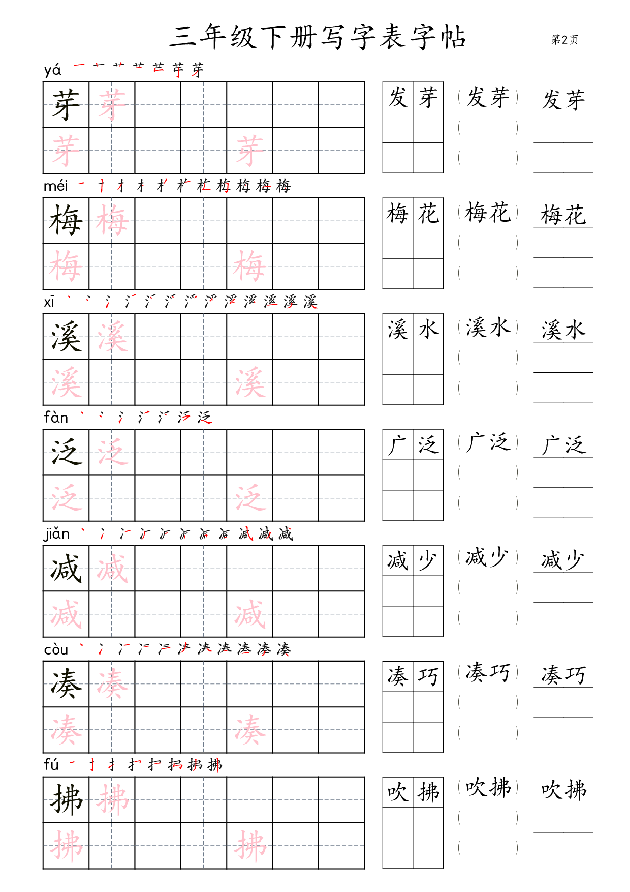 三年级下册写字表字帖（楷体）36页.pdf 第2页